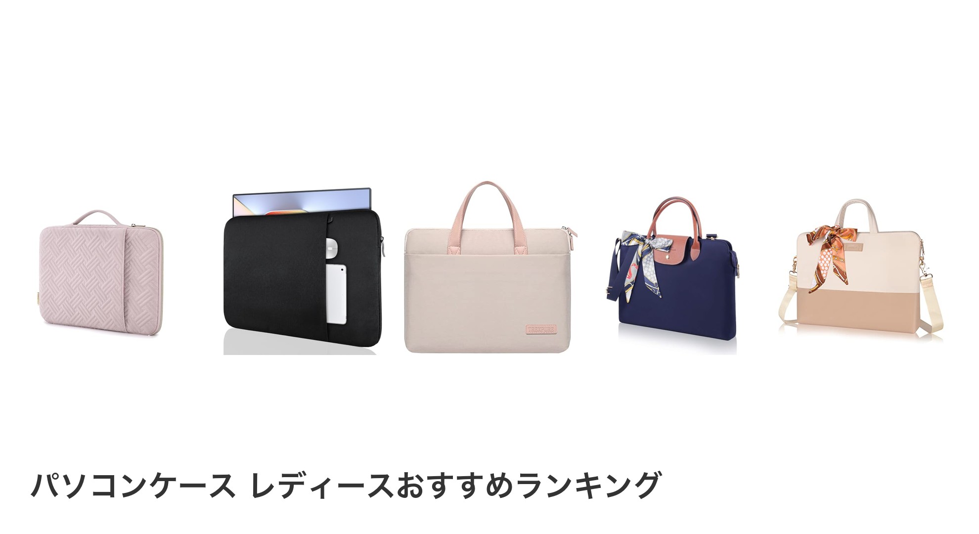 パソコンケース レディースのおすすめランキング