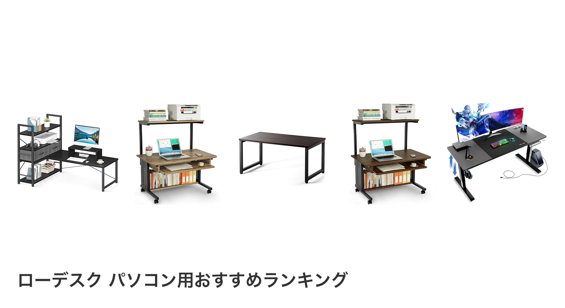 ローデスク パソコン用のおすすめランキング