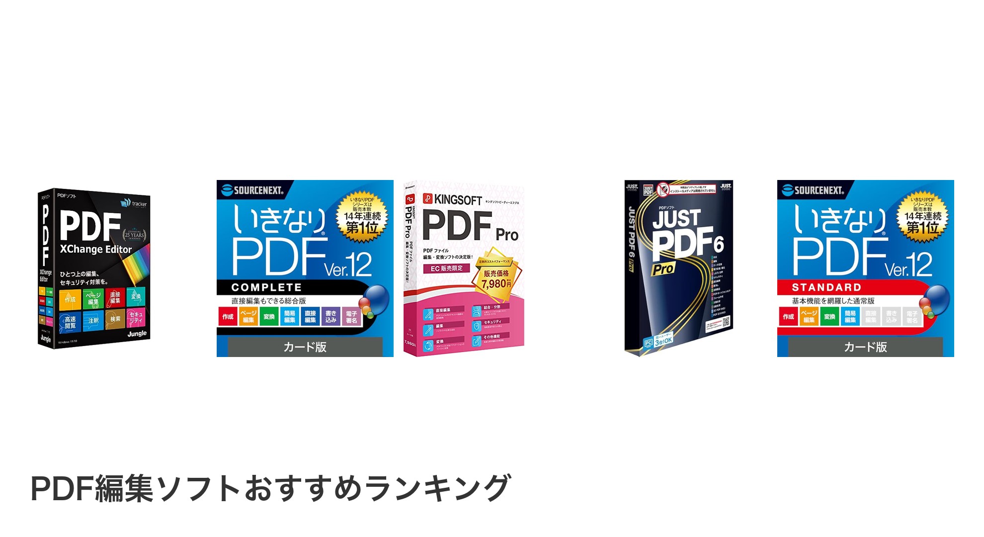 PDF編集ソフトのおすすめランキング