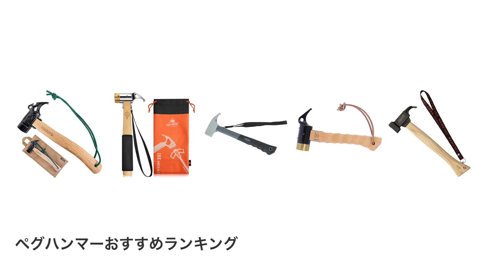 ペグハンマーのおすすめランキング