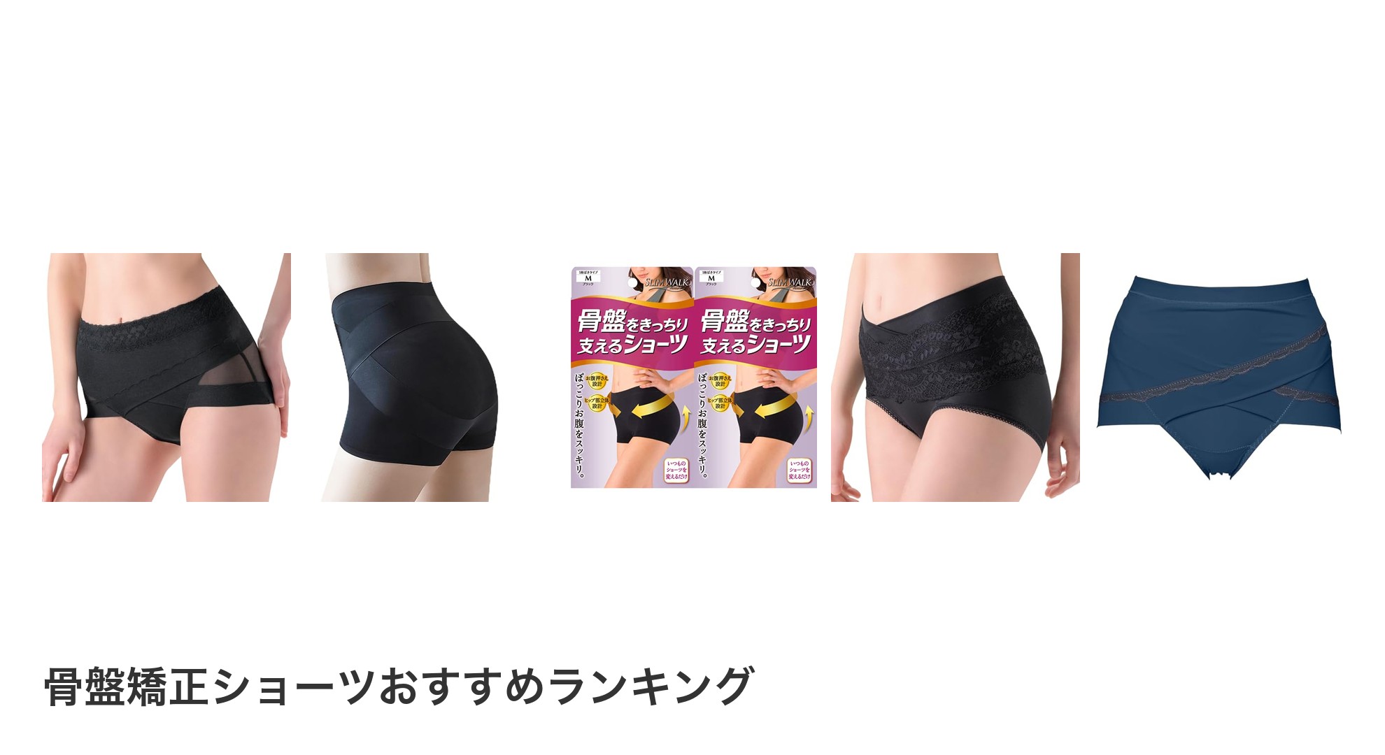 骨盤矯正ショーツのおすすめランキング