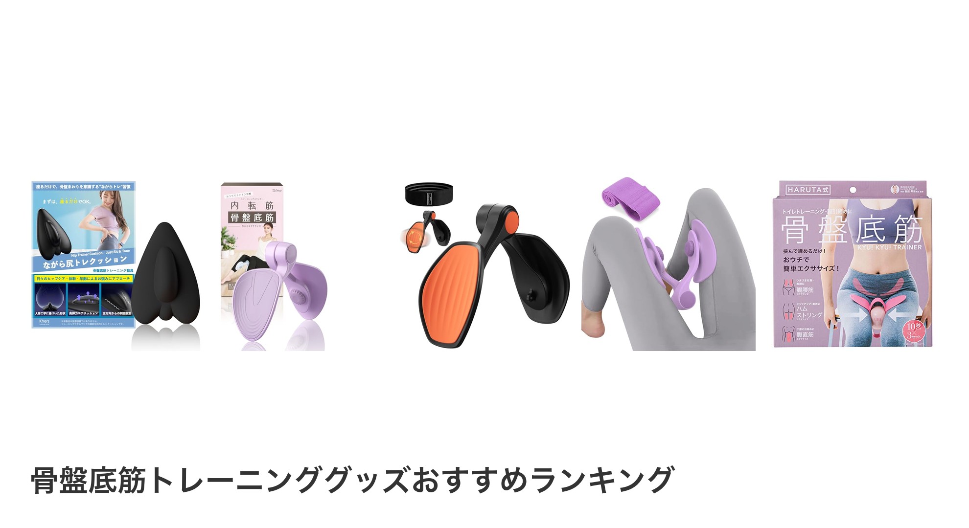 骨盤底筋トレーニンググッズのおすすめランキング