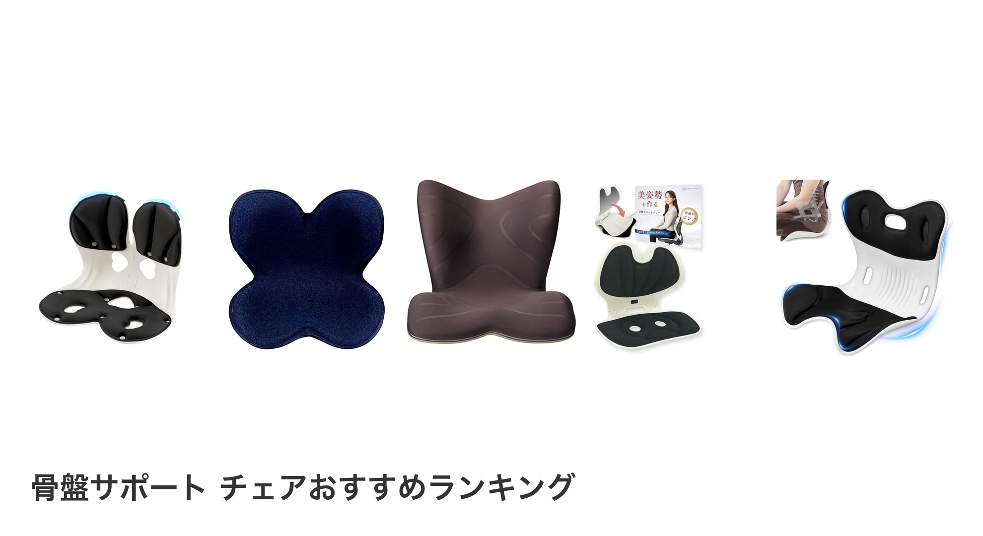 骨盤サポート チェアのおすすめランキング