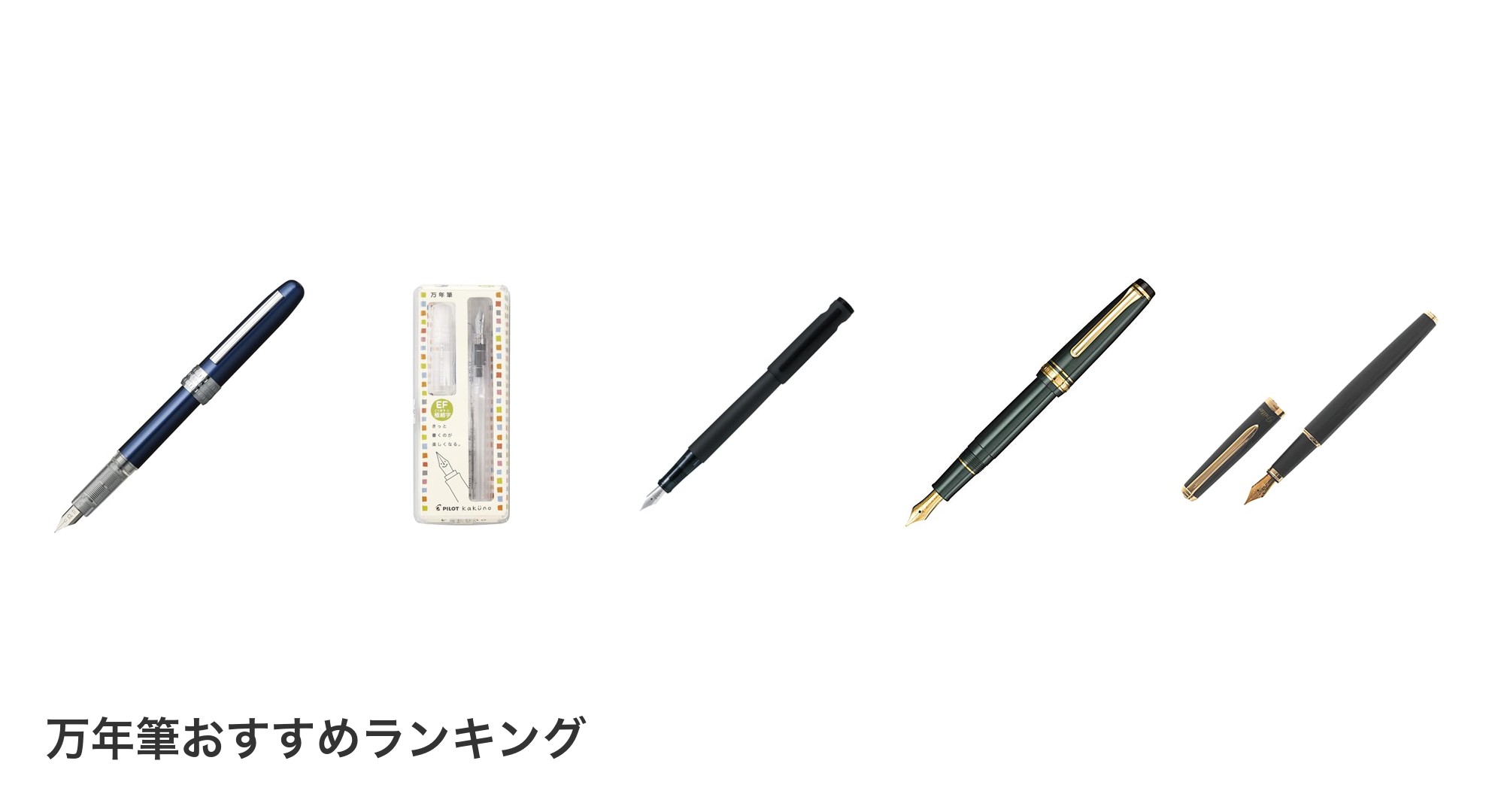 万年筆のおすすめランキング