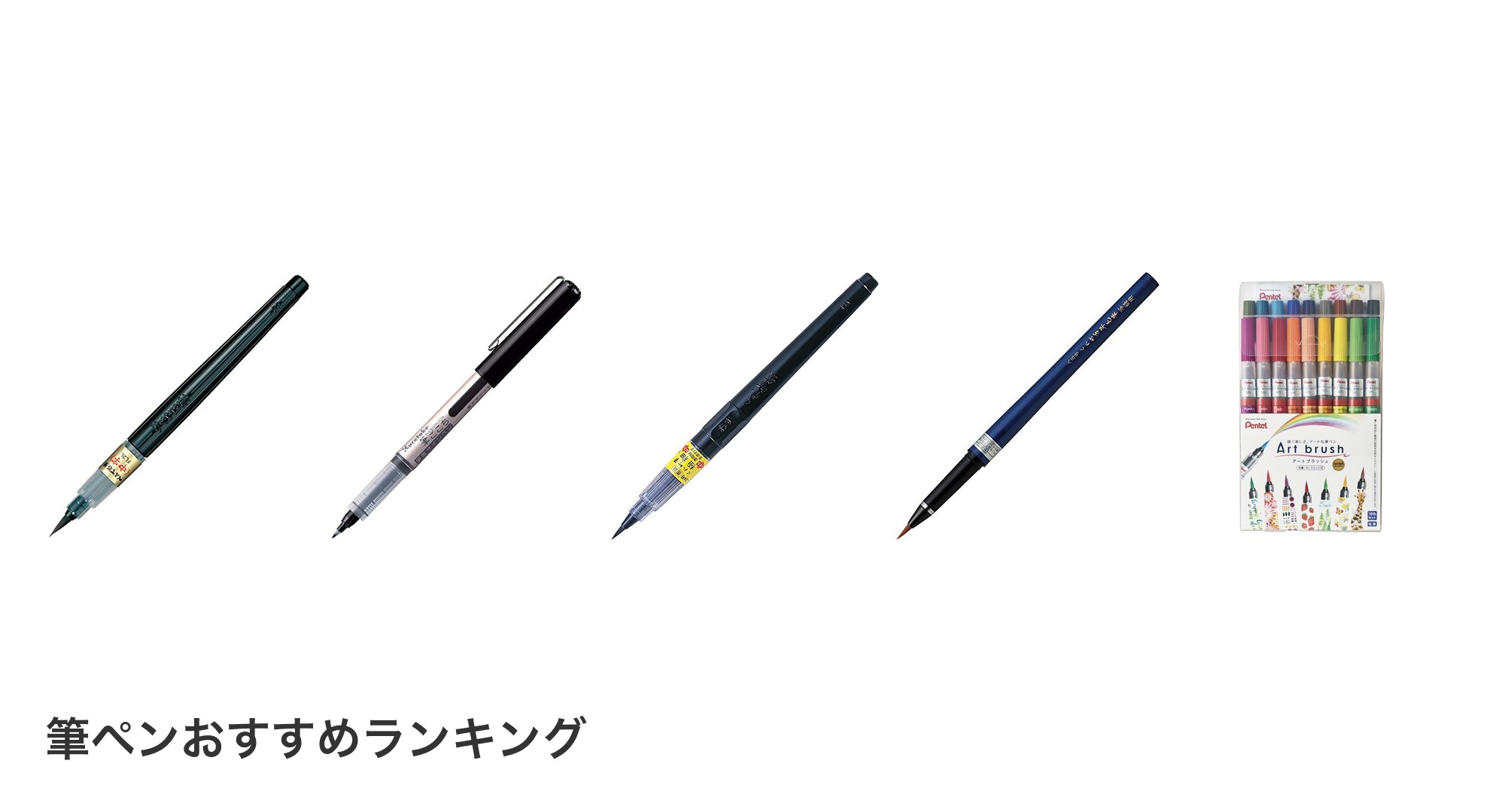 筆ペンのおすすめランキング