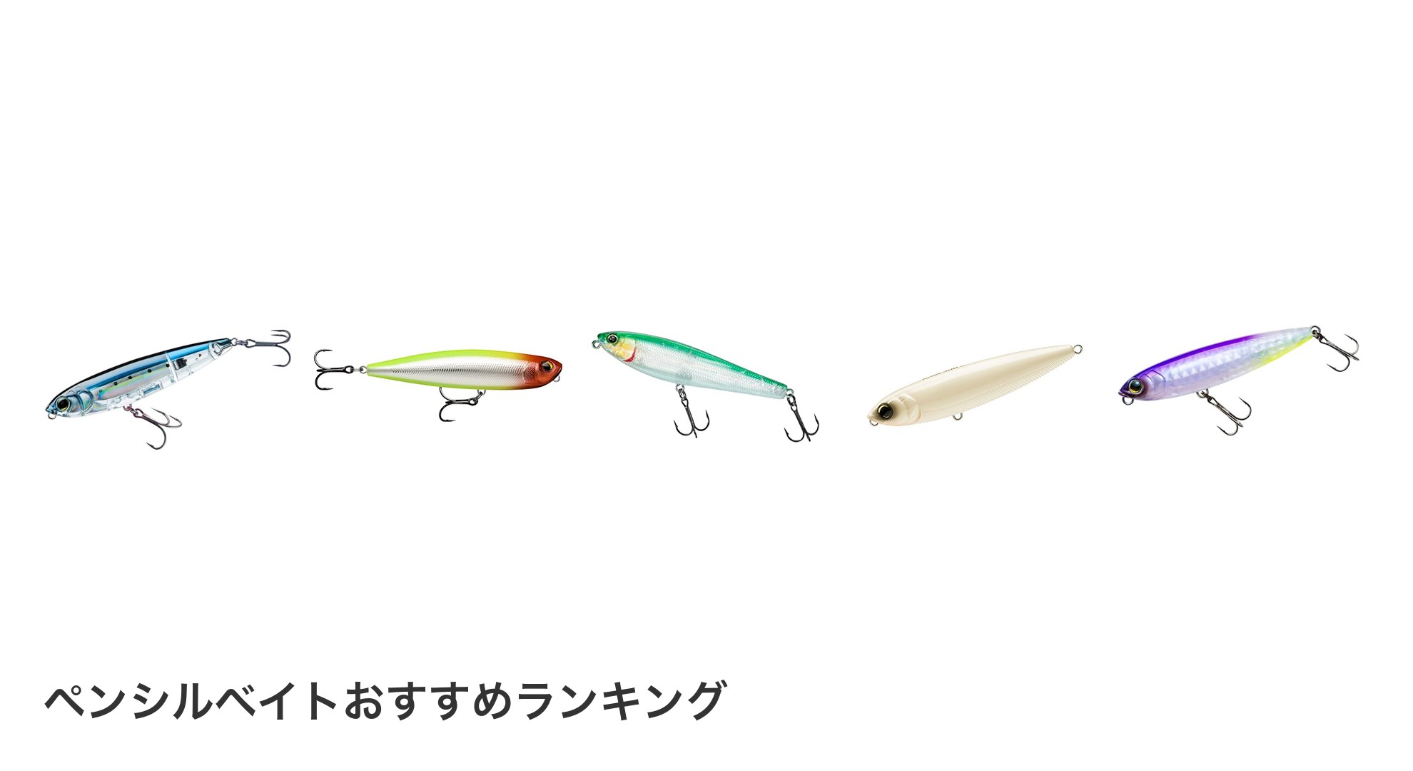 ペンシルベイトのおすすめランキング