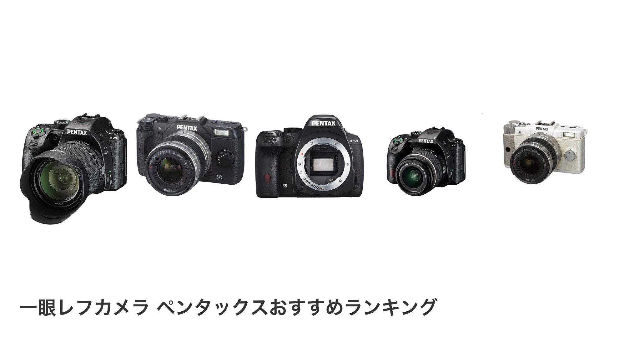 一眼レフカメラ ペンタックスのおすすめランキング