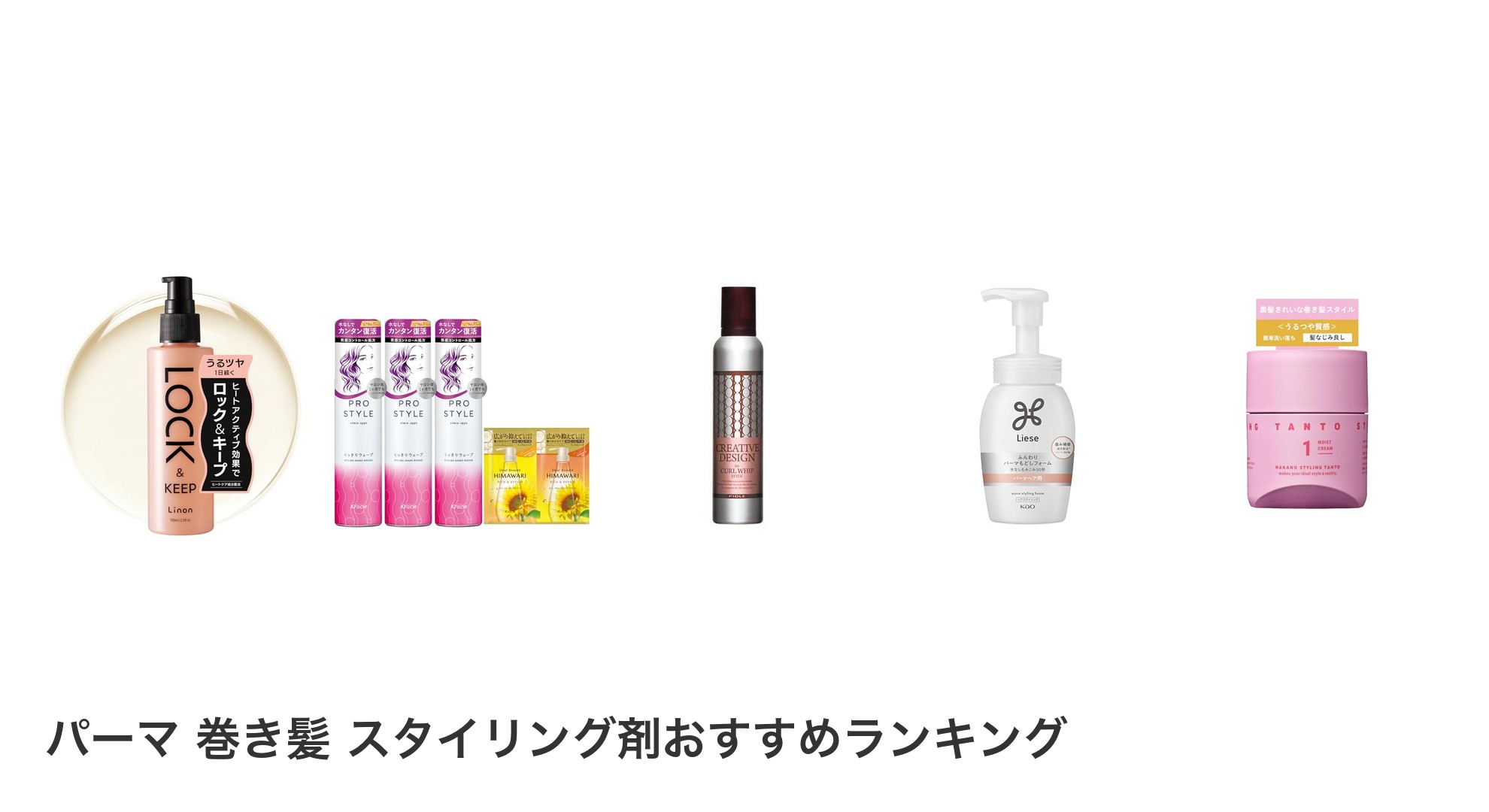 パーマ 巻き髪 スタイリング剤のおすすめランキング