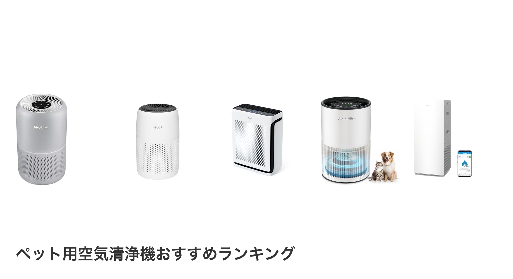 ペット用空気清浄機のおすすめランキング