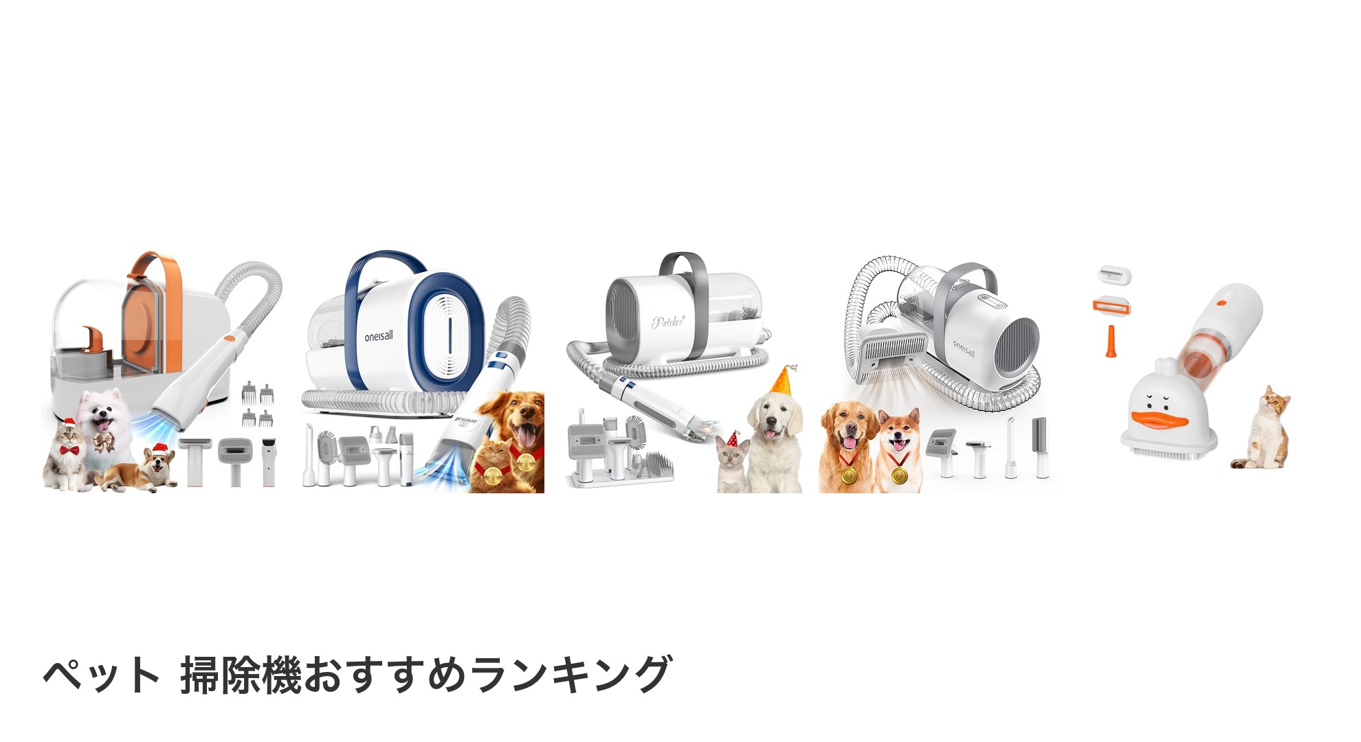 ペット 掃除機のおすすめランキング