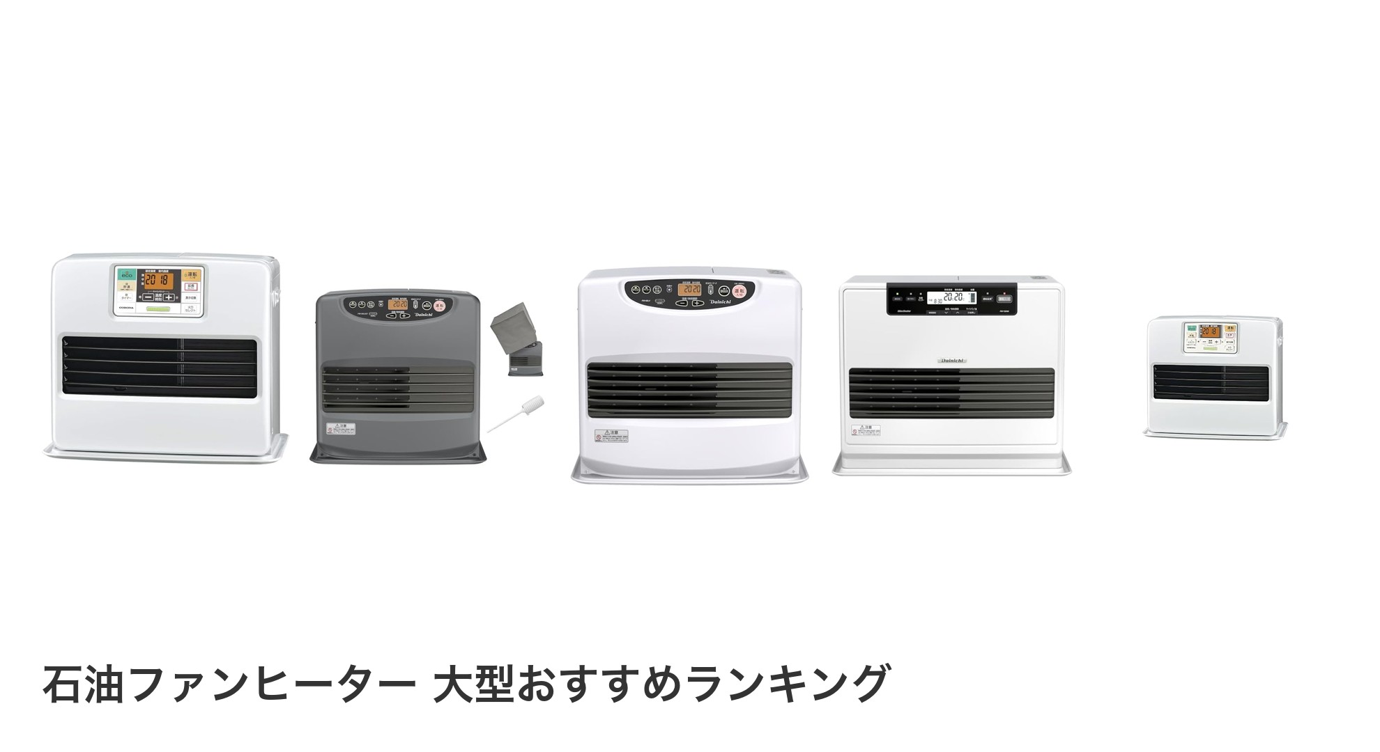 石油ファンヒーター 大型のおすすめランキング
