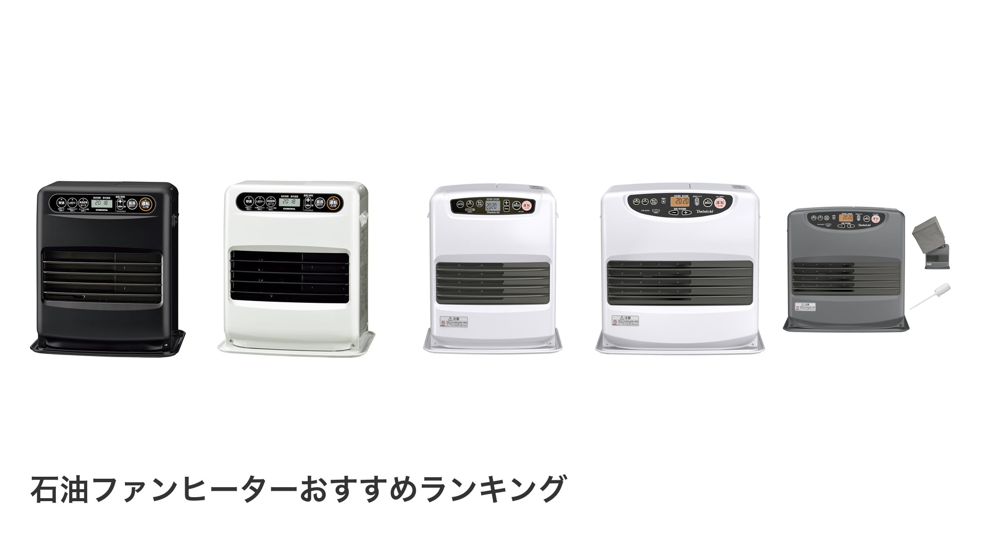 石油ファンヒーターのおすすめランキング