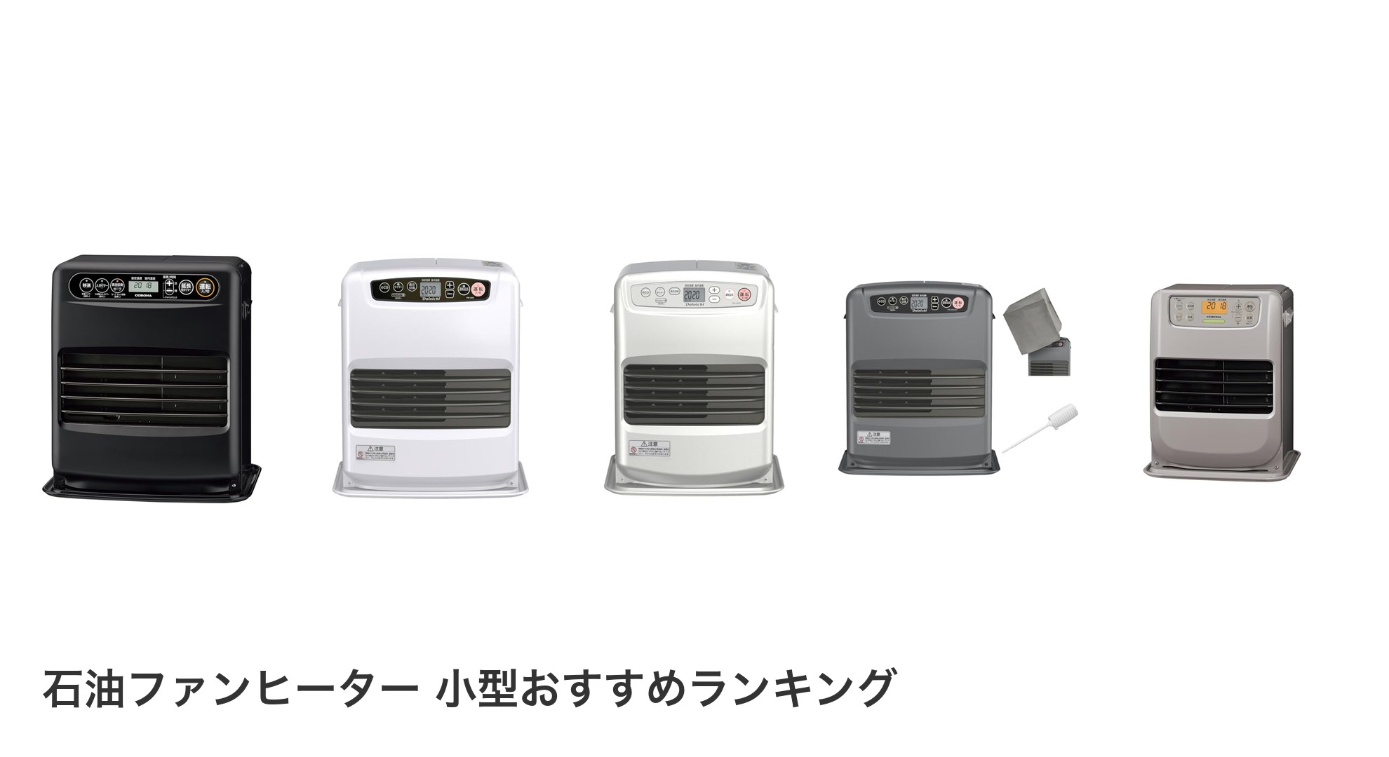 石油ファンヒーター 小型のおすすめランキング