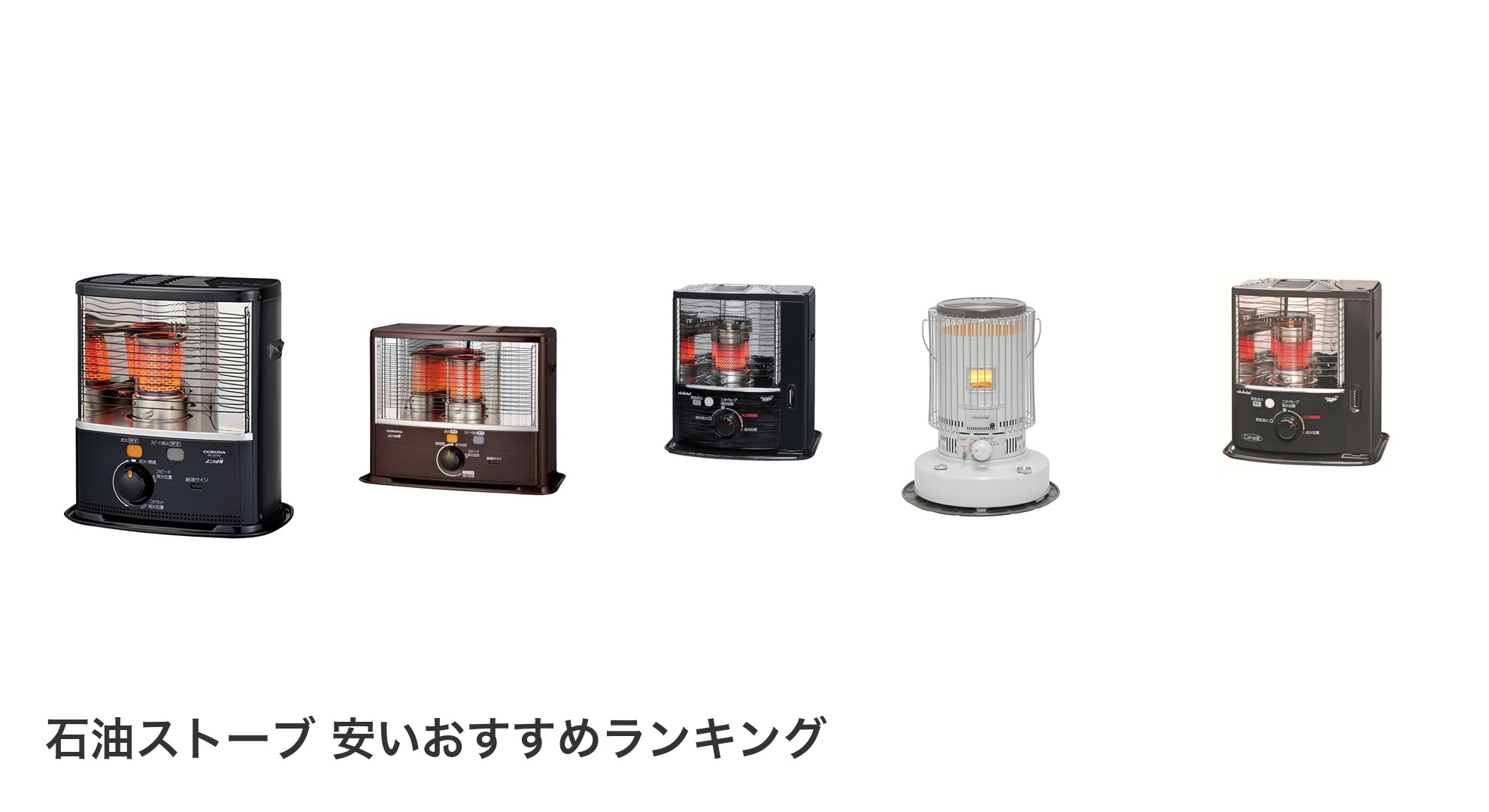 石油ストーブ 安いのおすすめランキング