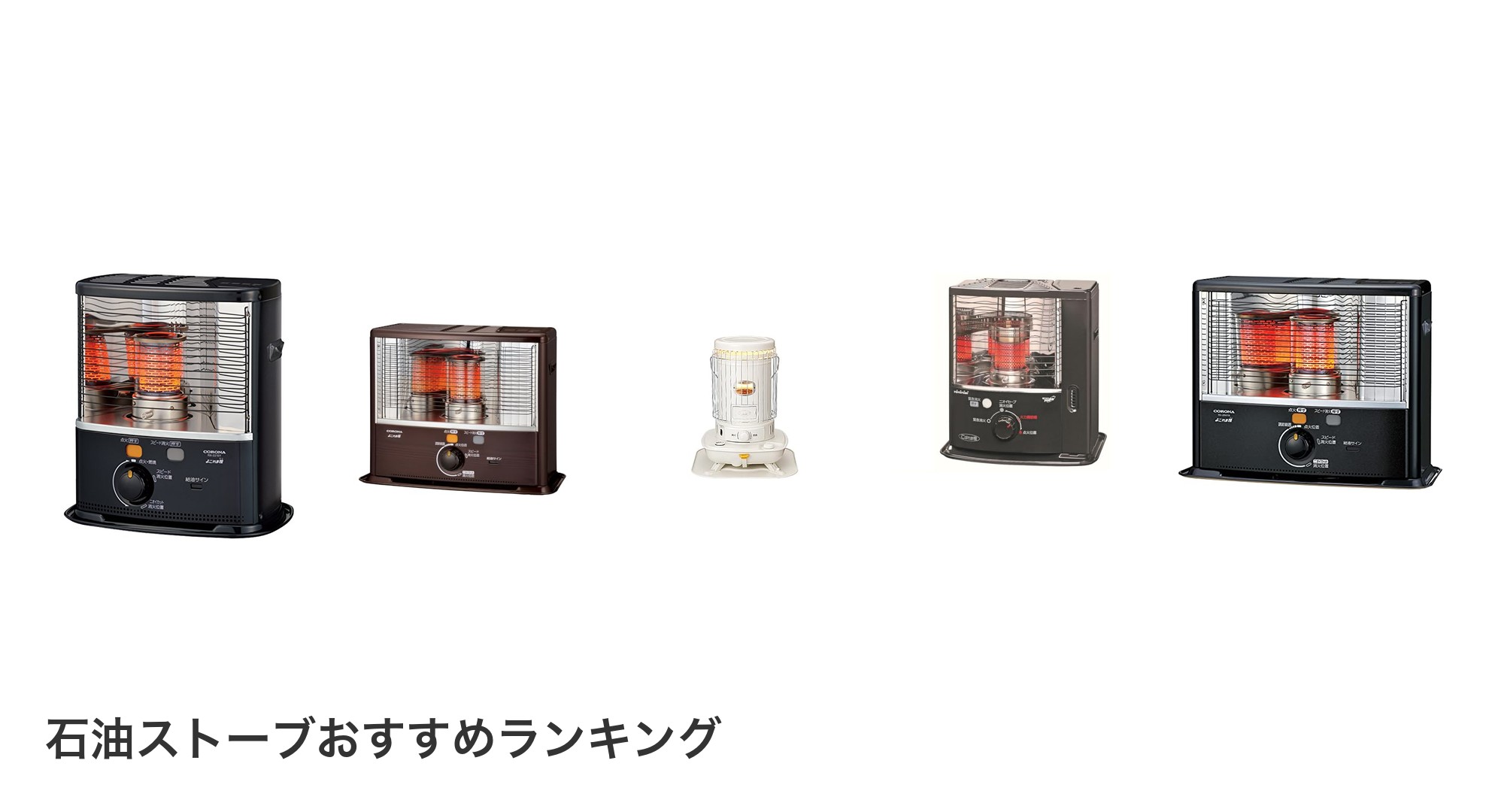 石油ストーブのおすすめランキング