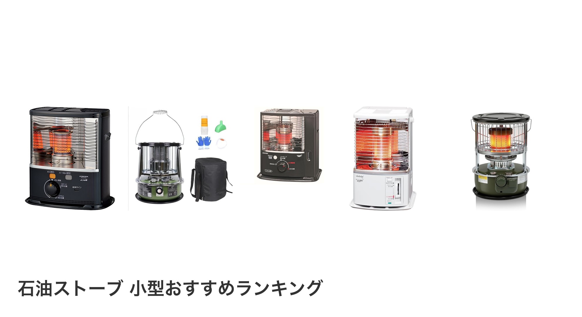 石油ストーブ 小型のおすすめランキング