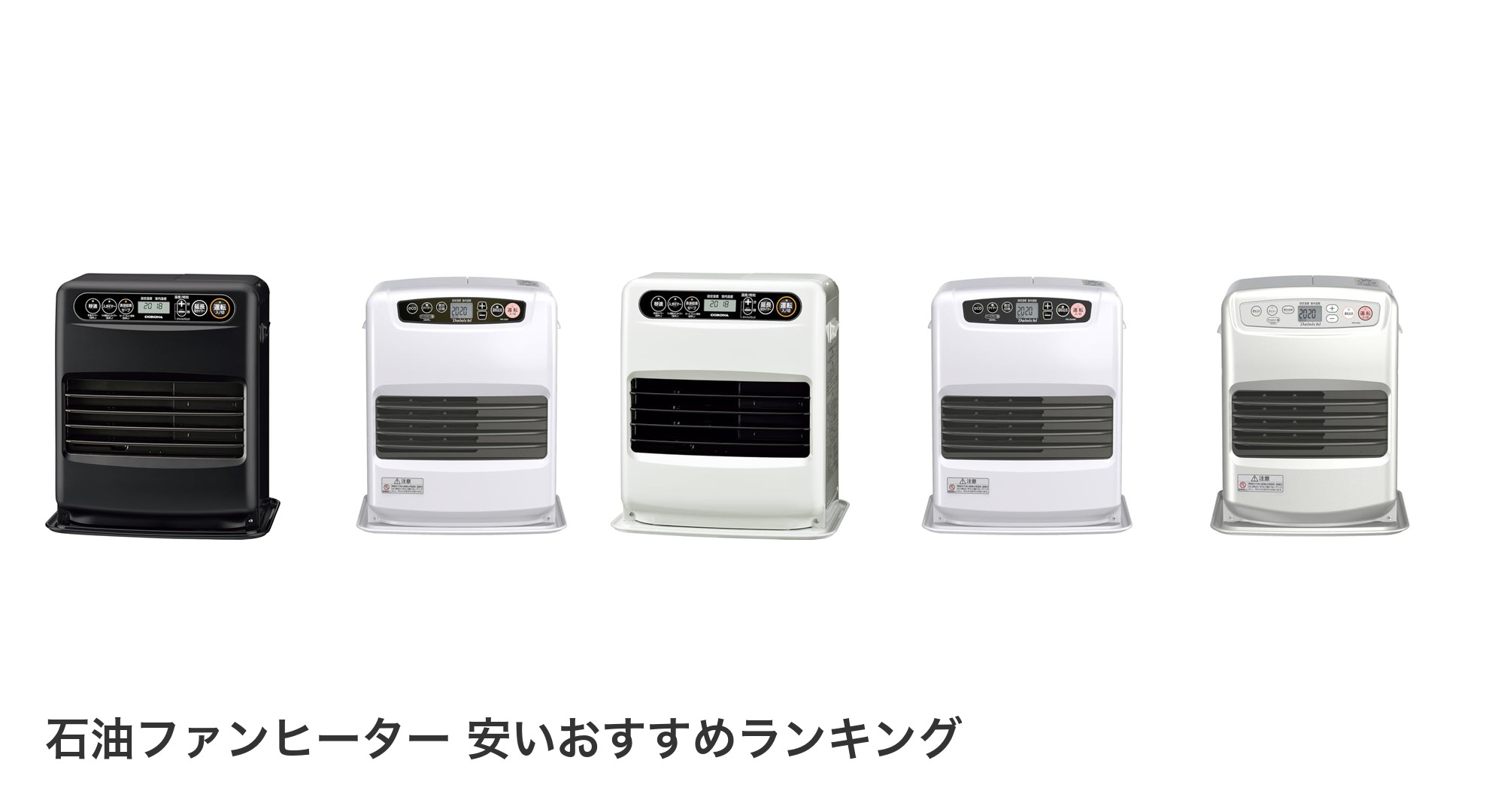 石油ファンヒーター 安いのおすすめランキング