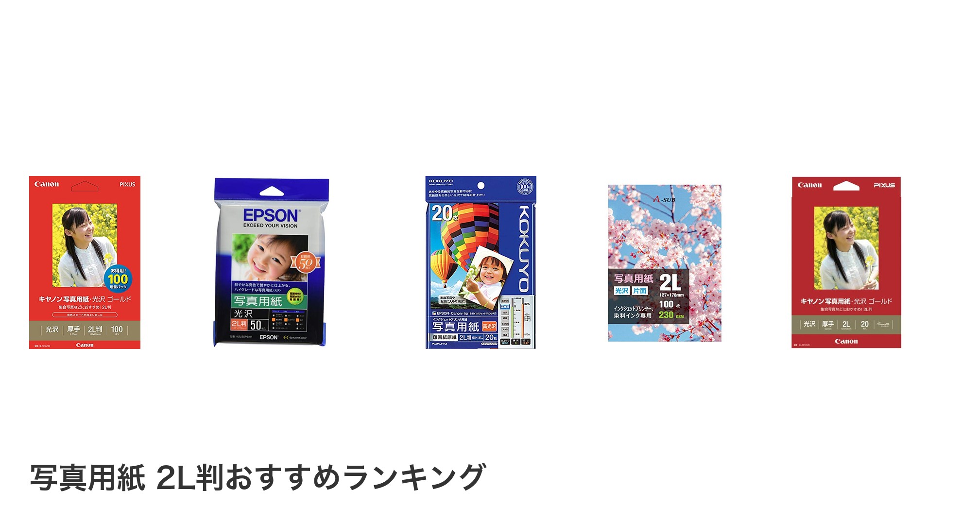 写真用紙 2L判のおすすめランキング
