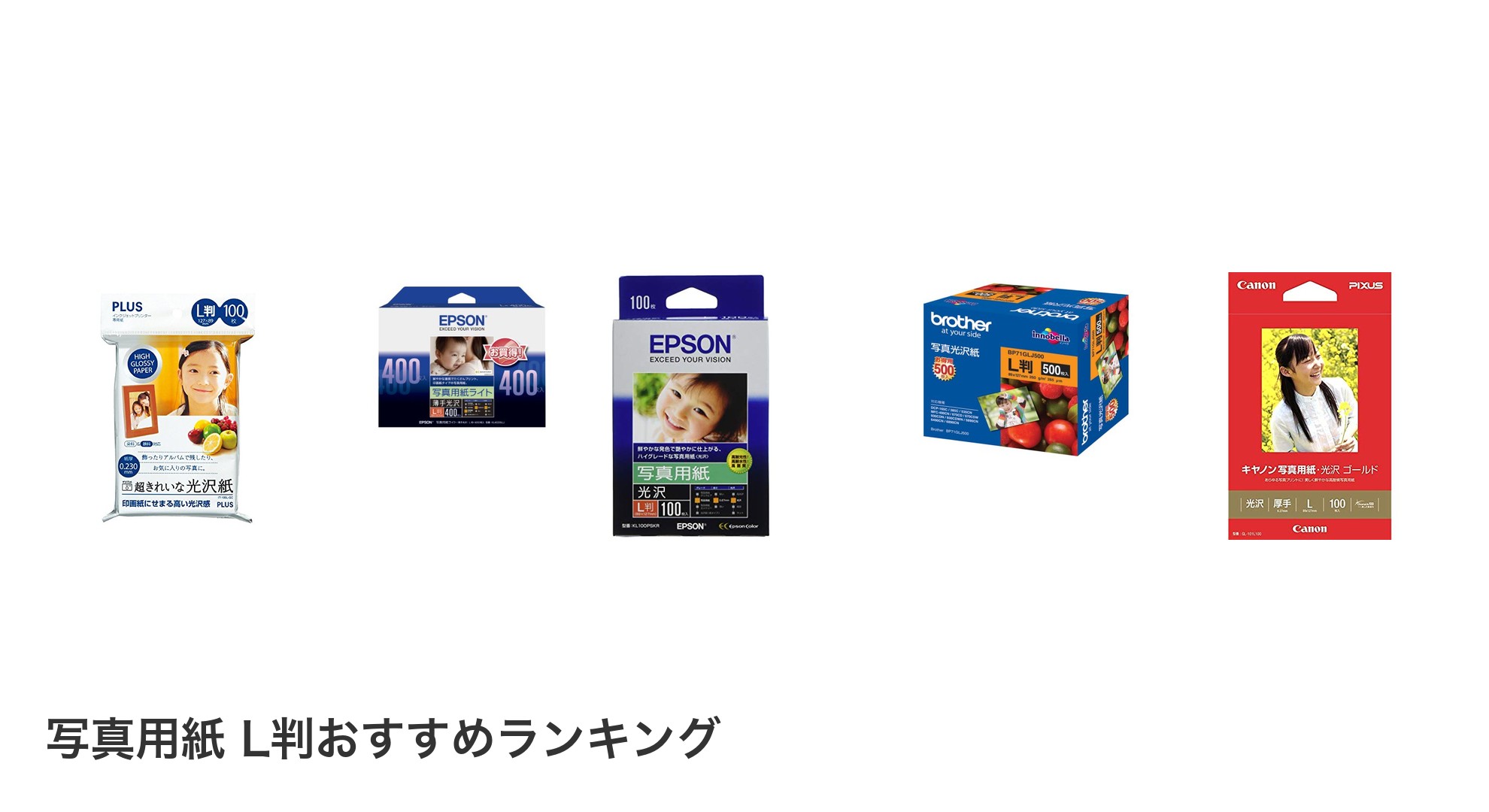 写真用紙 L判のおすすめランキング