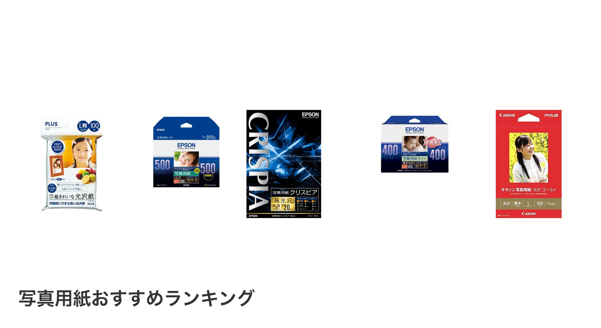 写真用紙のおすすめランキング