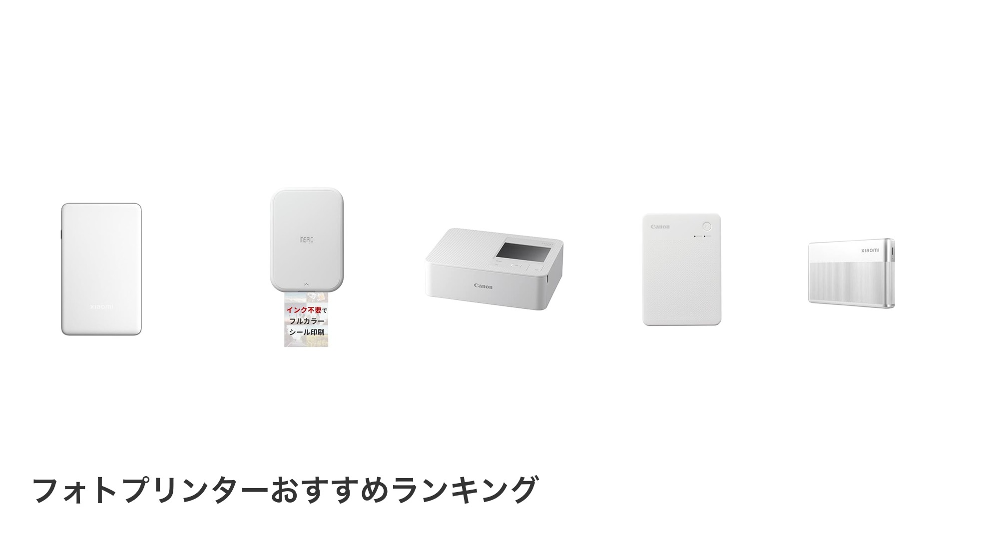 フォトプリンターのおすすめランキング