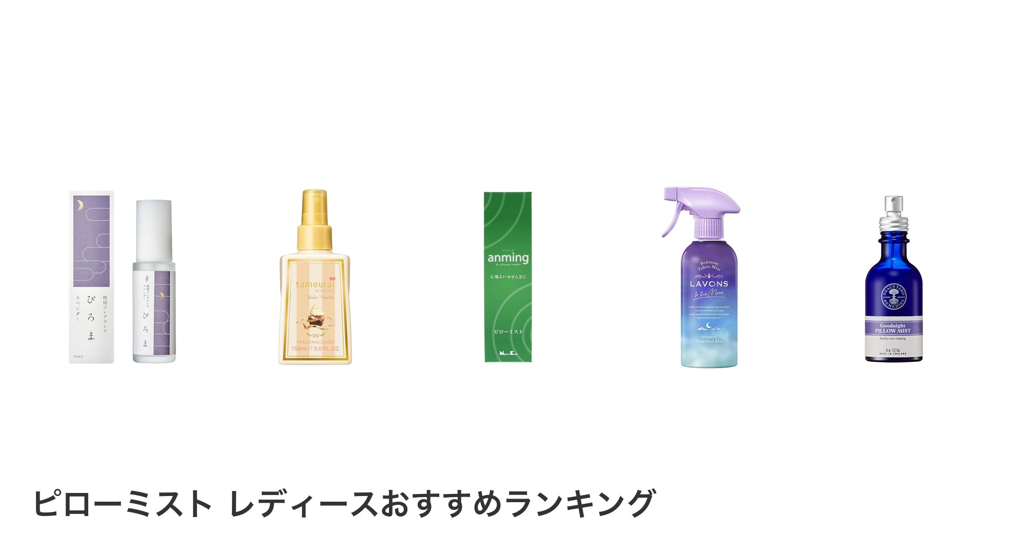 ピローミスト レディースのおすすめランキング
