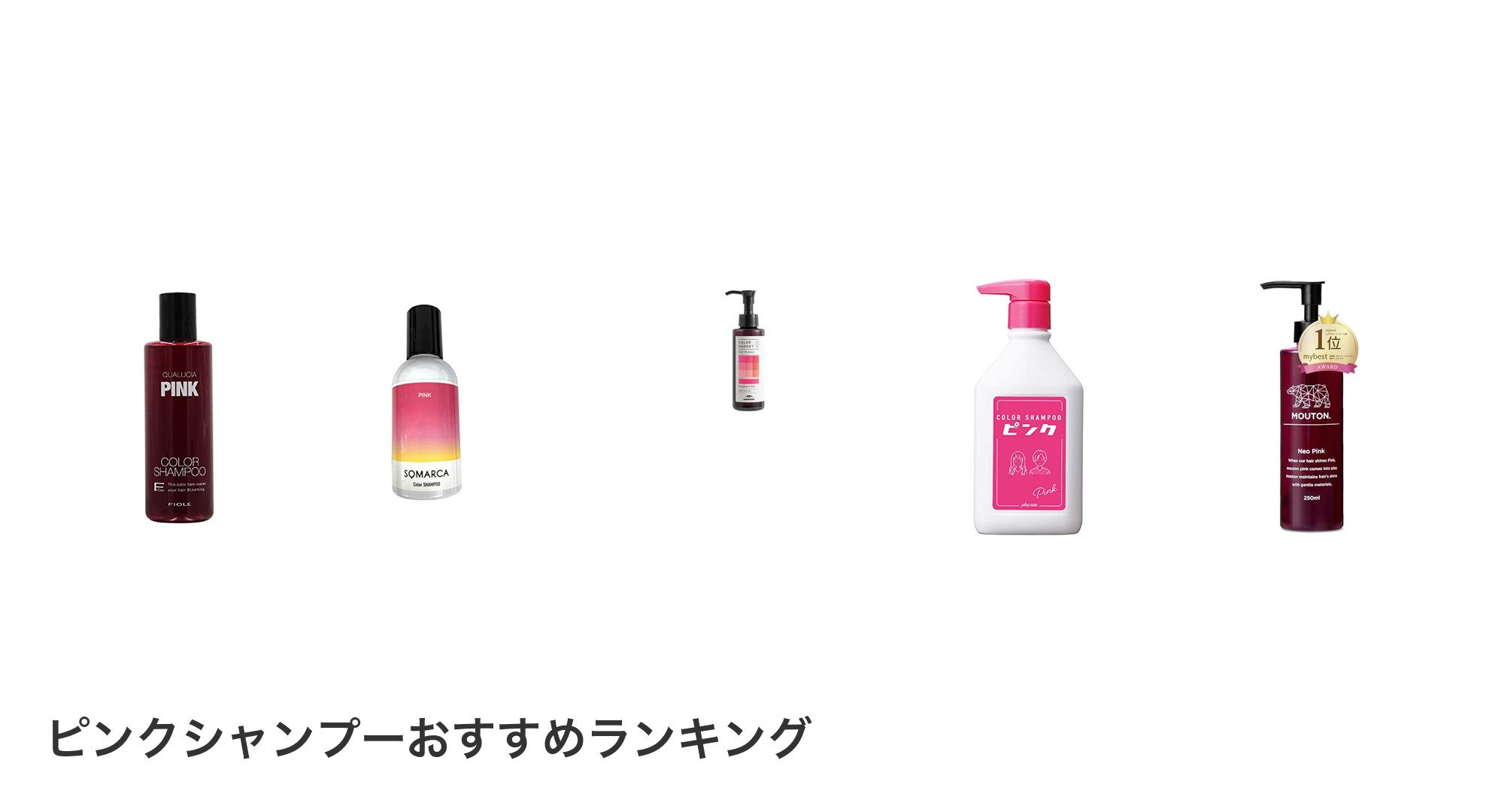 ピンクシャンプーのおすすめランキング
