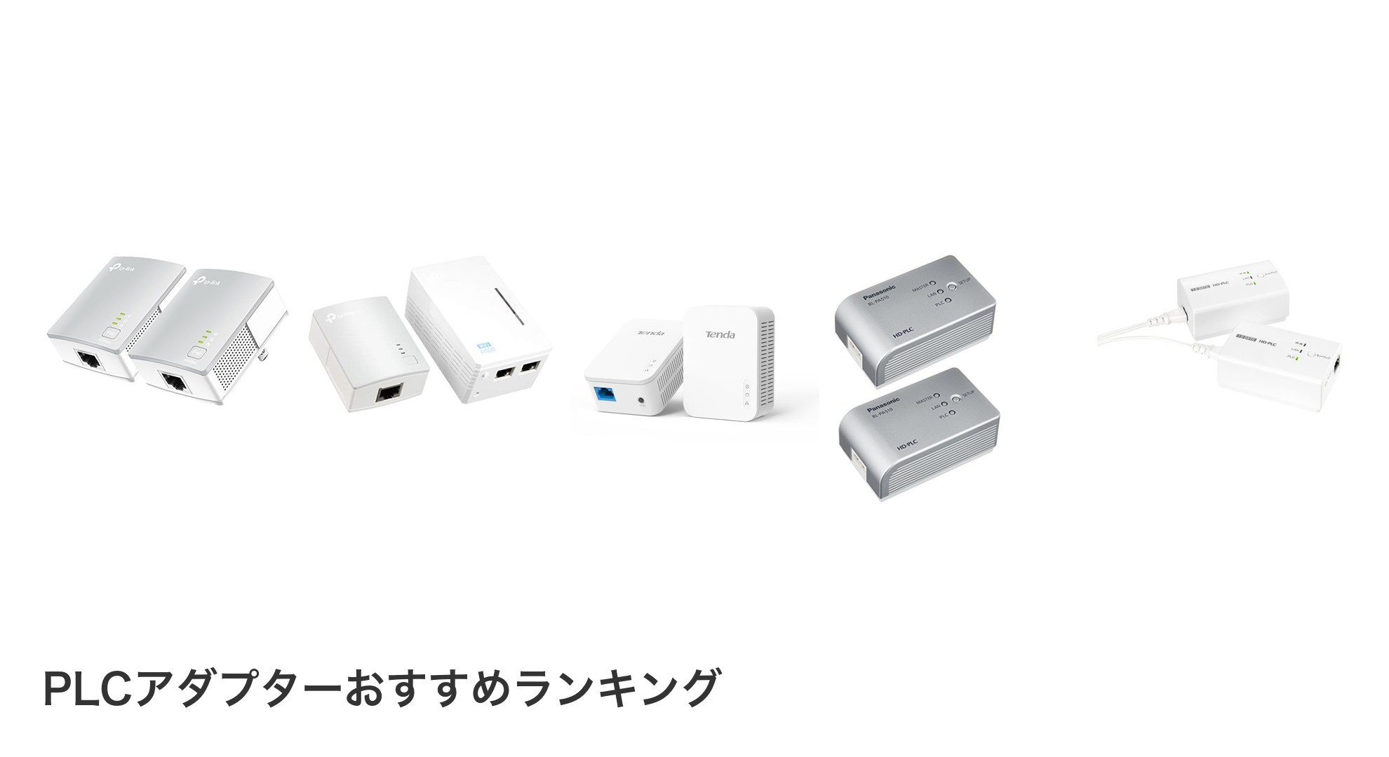 PLCアダプターのおすすめランキング