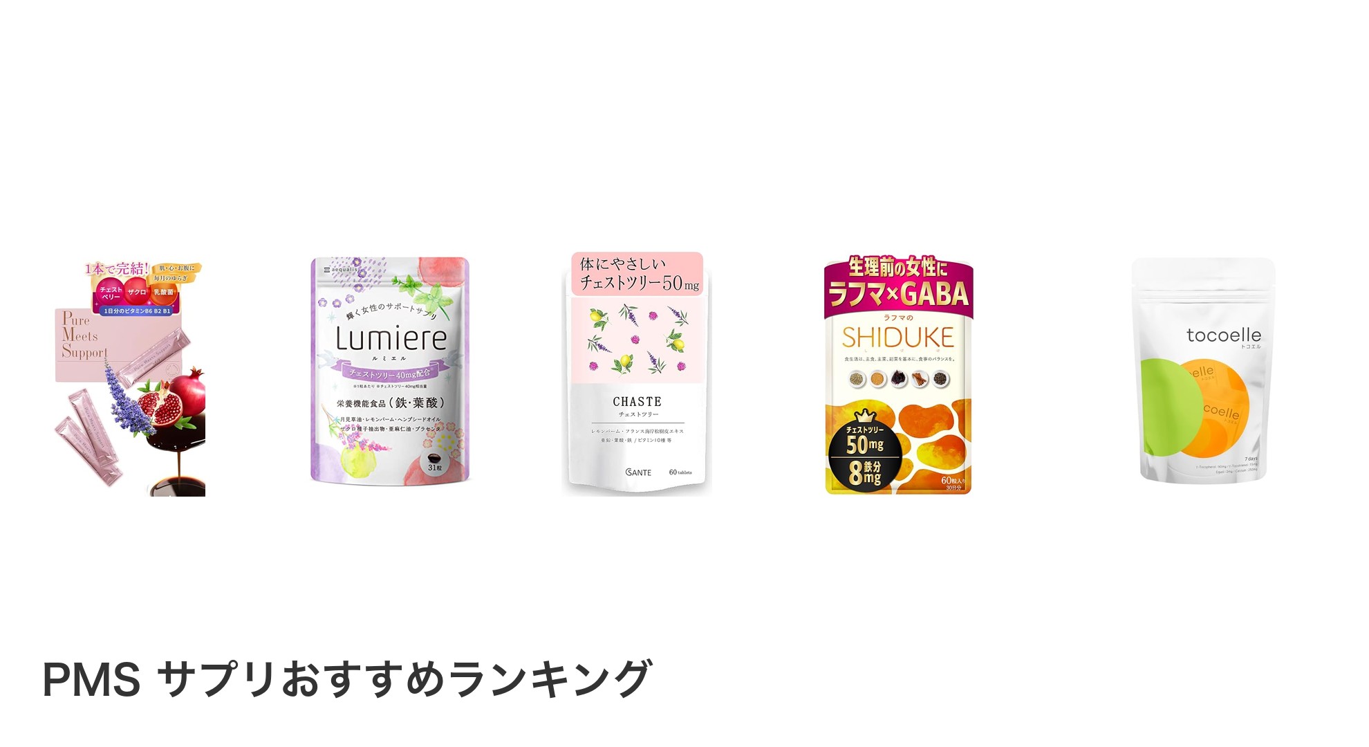 PMS サプリのおすすめランキング