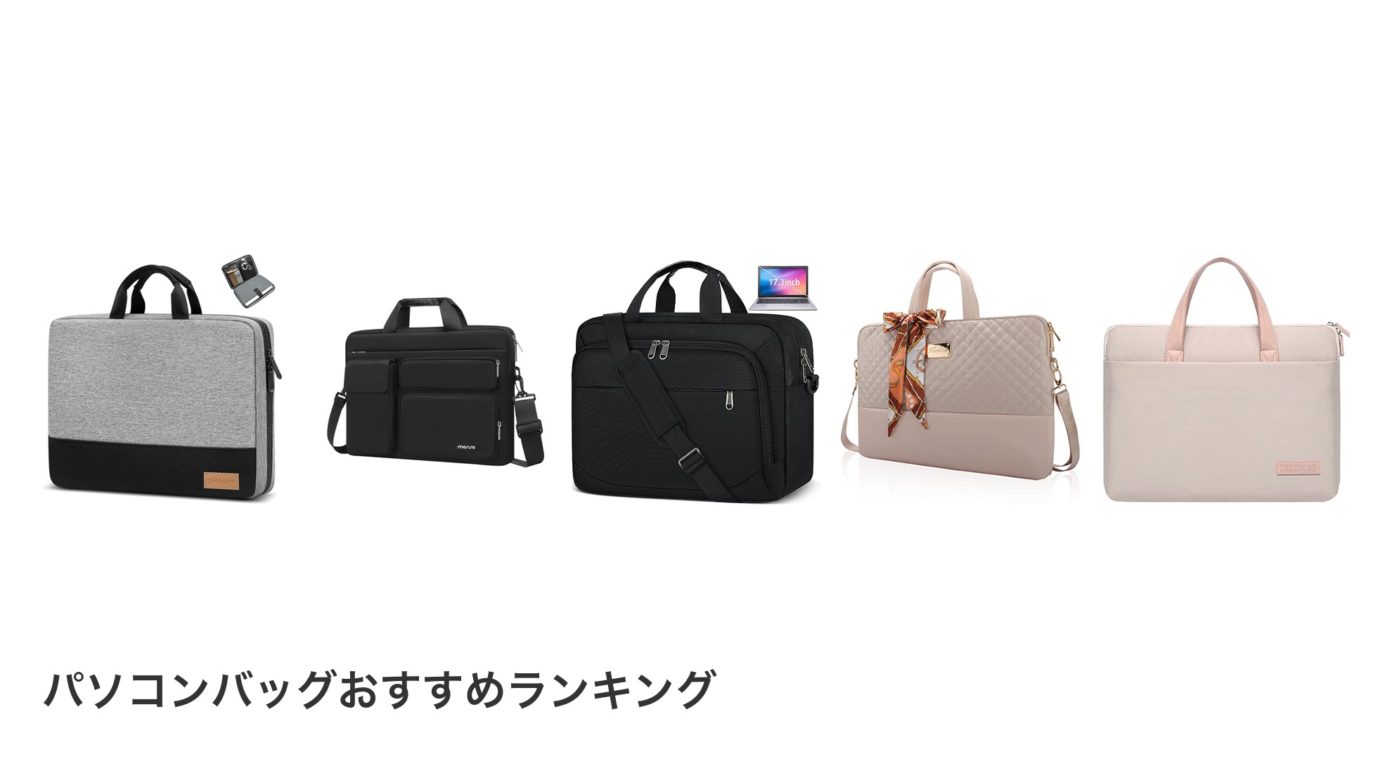 パソコンバッグのおすすめランキング