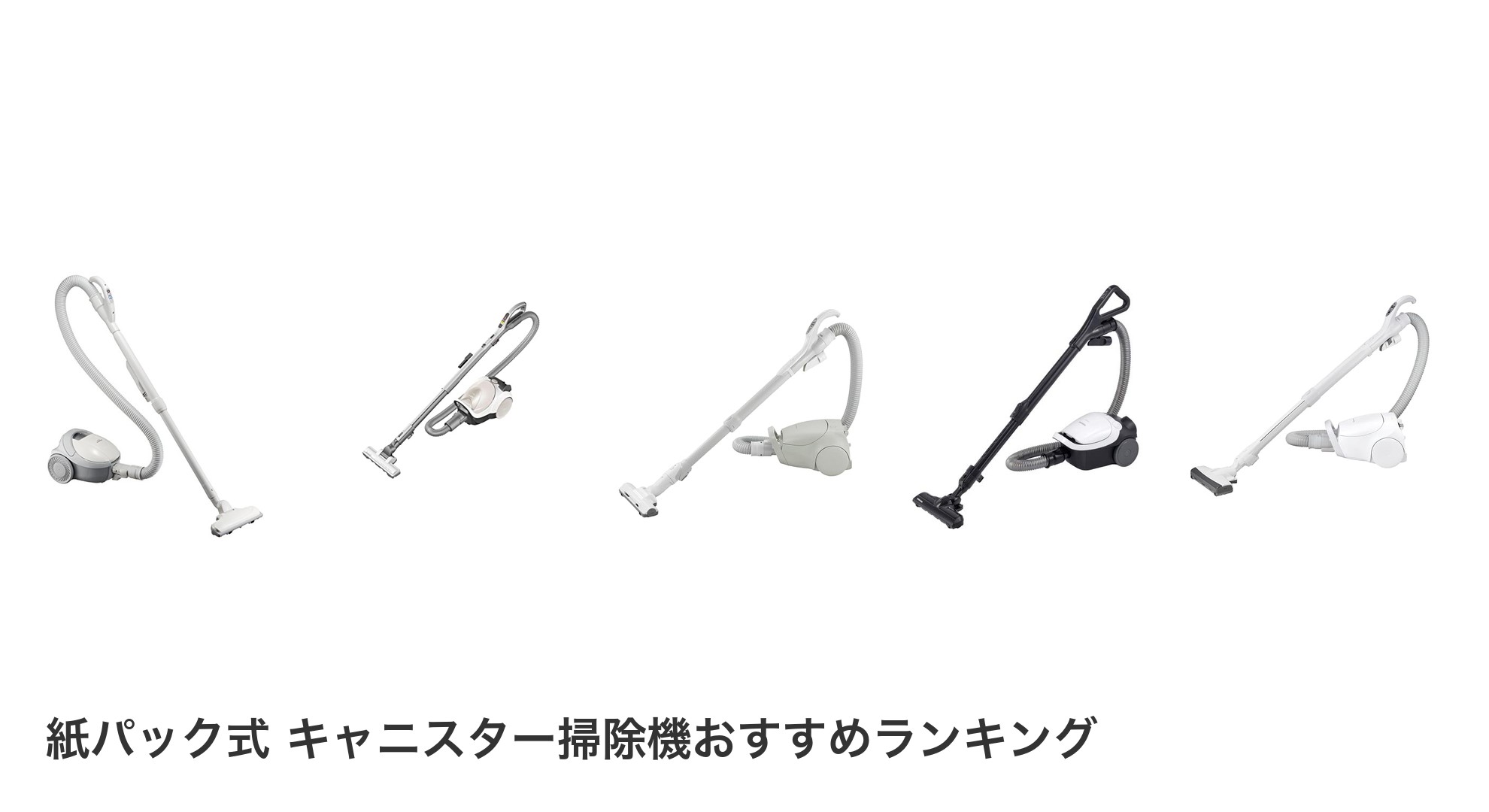 紙パック式 キャニスター掃除機のおすすめランキング