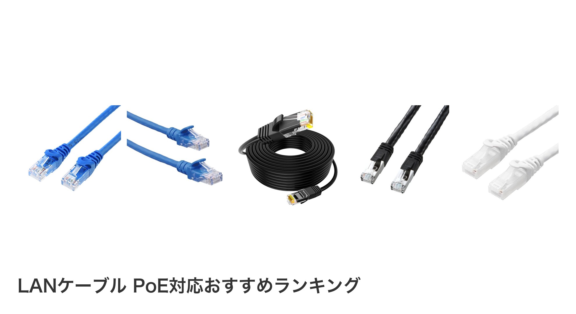LANケーブル PoE対応のおすすめランキング