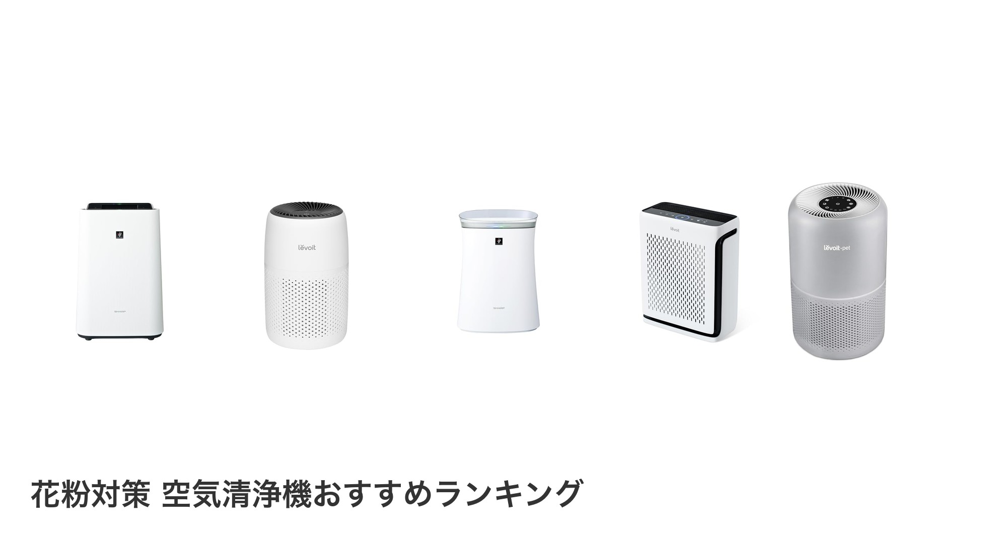 花粉対策 空気清浄機のおすすめランキング