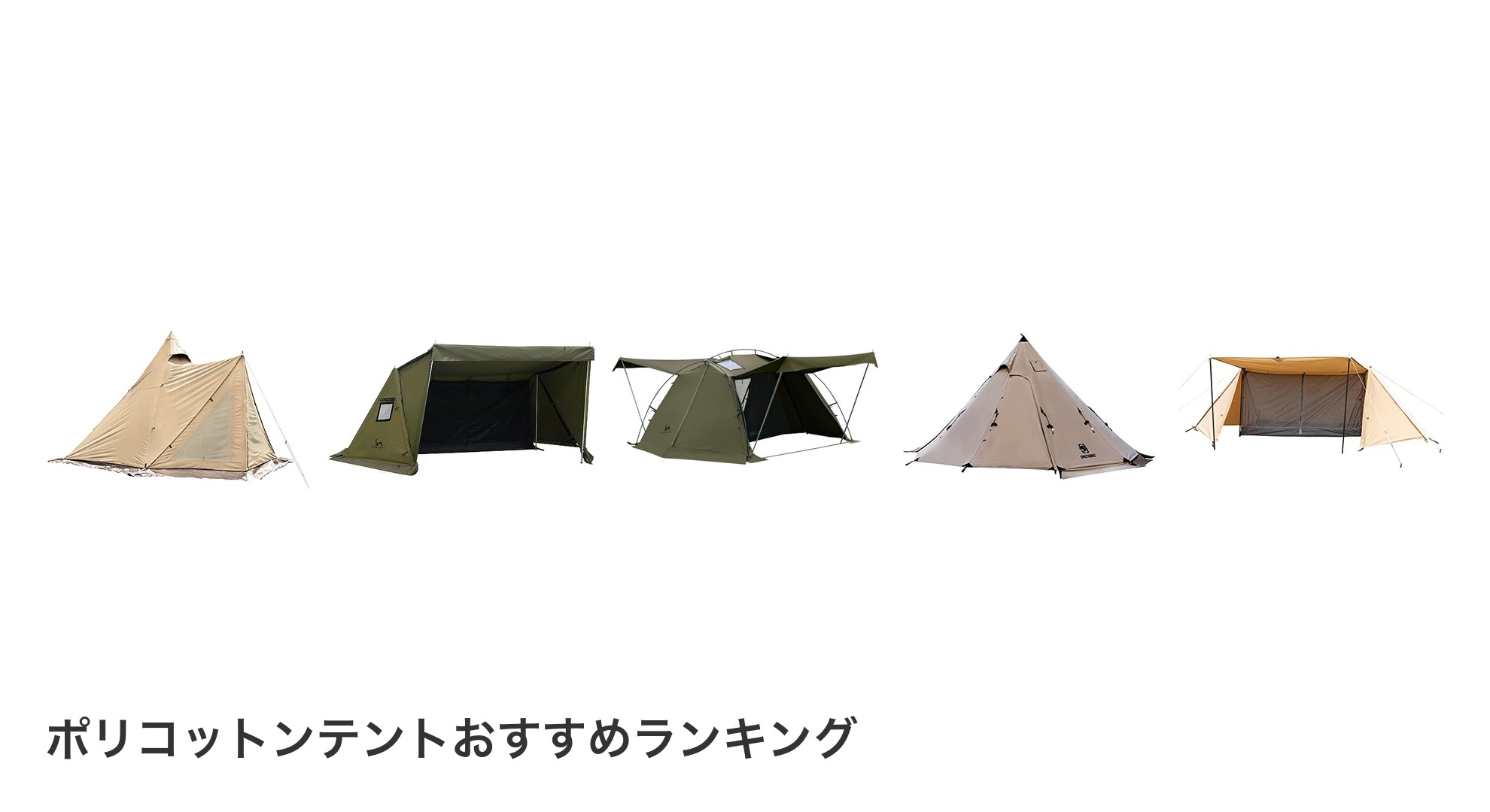 ポリコットンテントのおすすめランキング