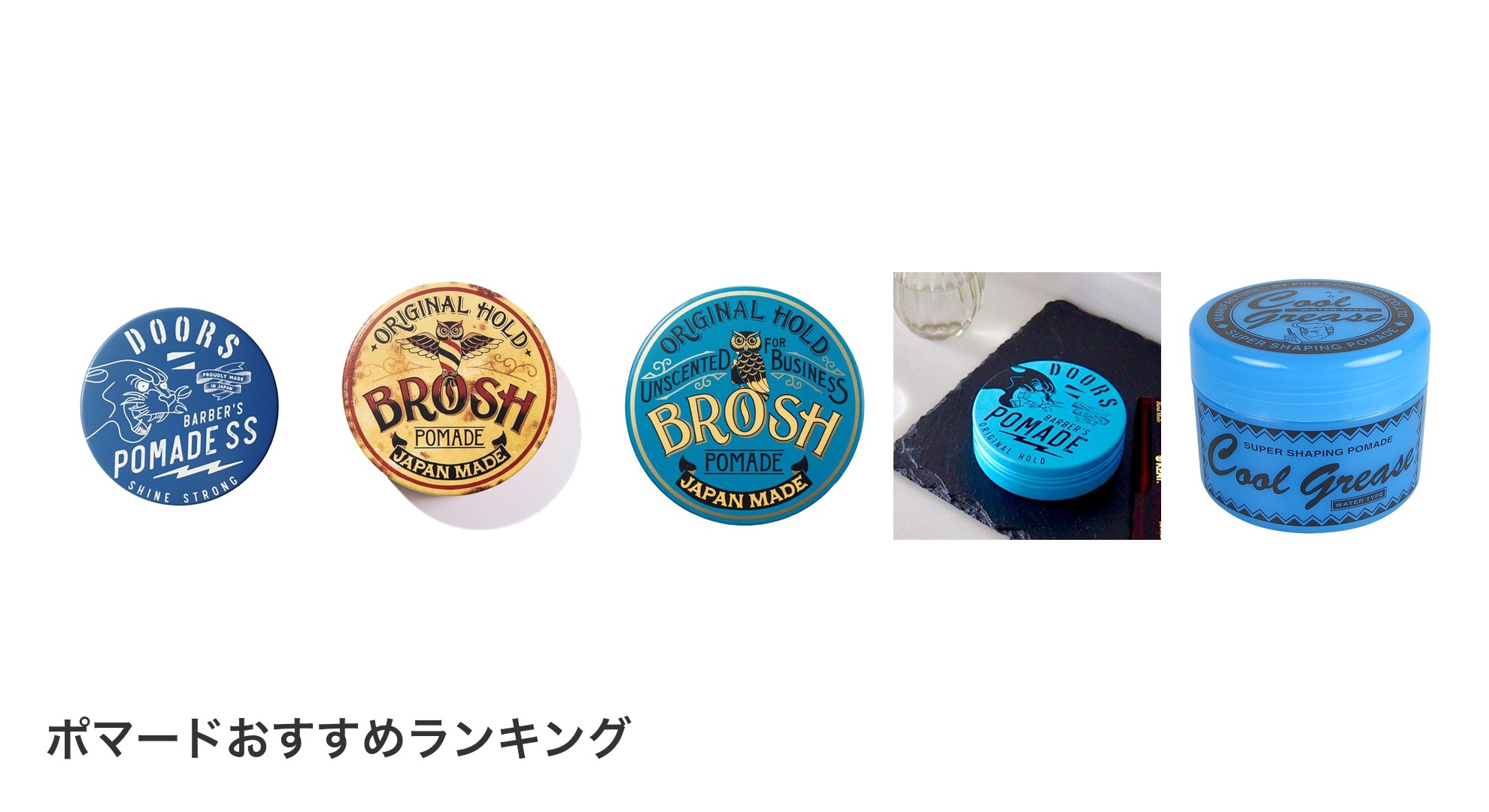 ポマードのおすすめランキング