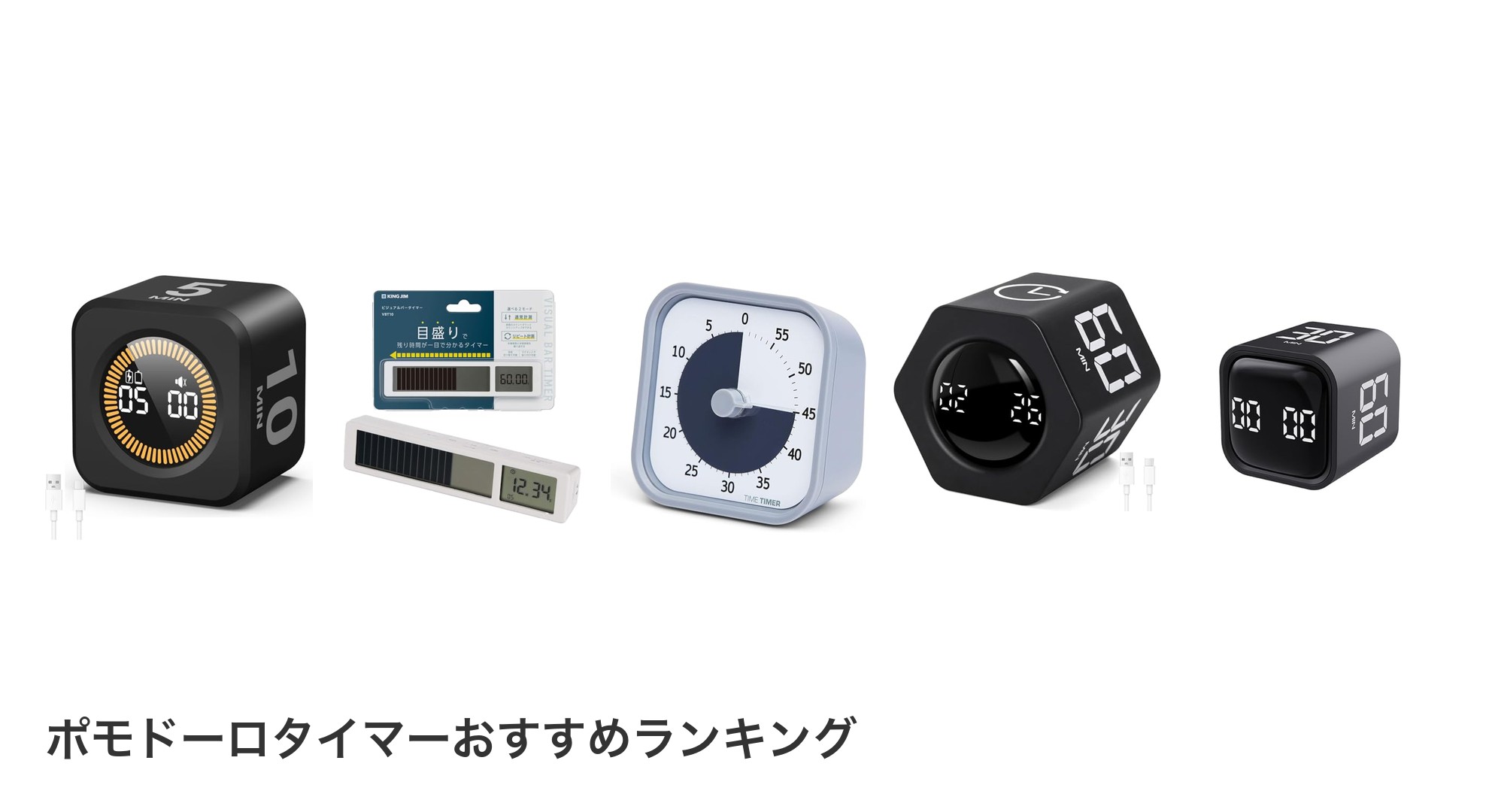ポモドーロタイマーのおすすめランキング