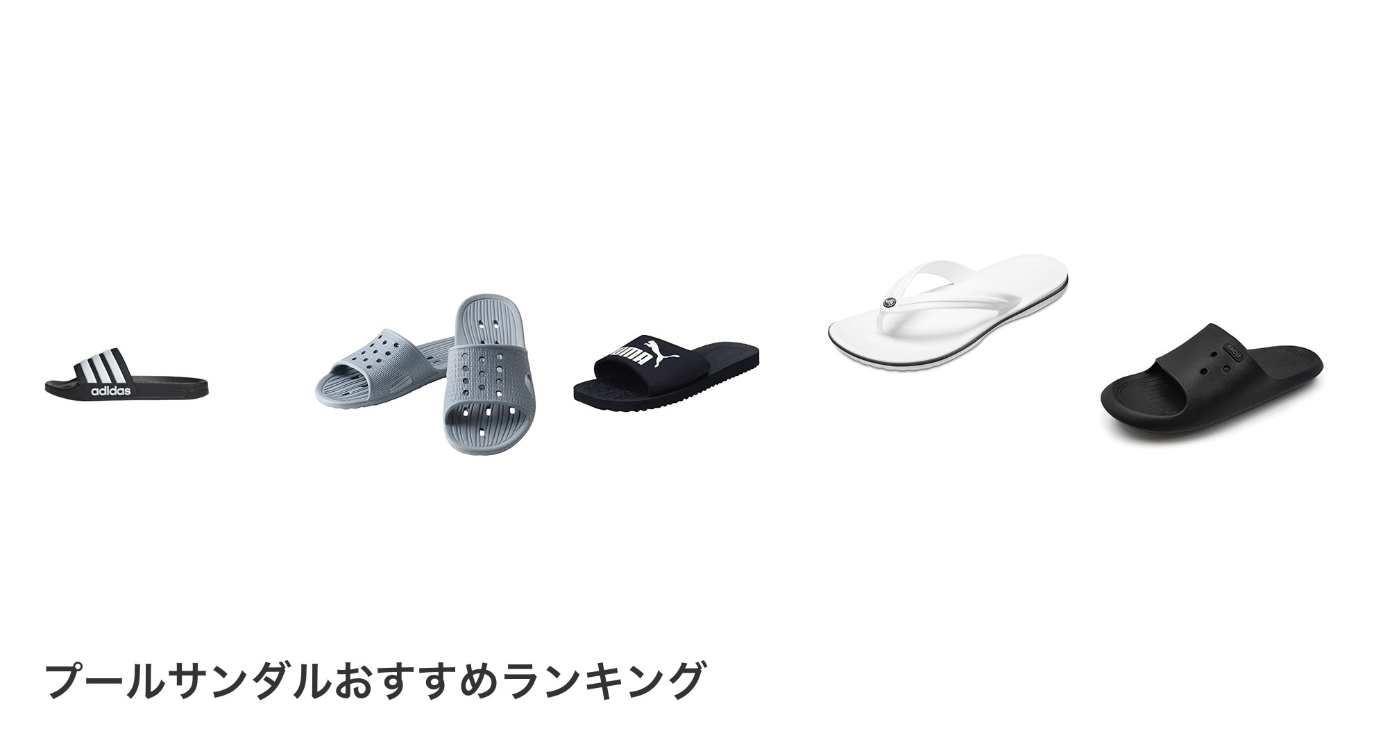 プールサンダルのおすすめランキング