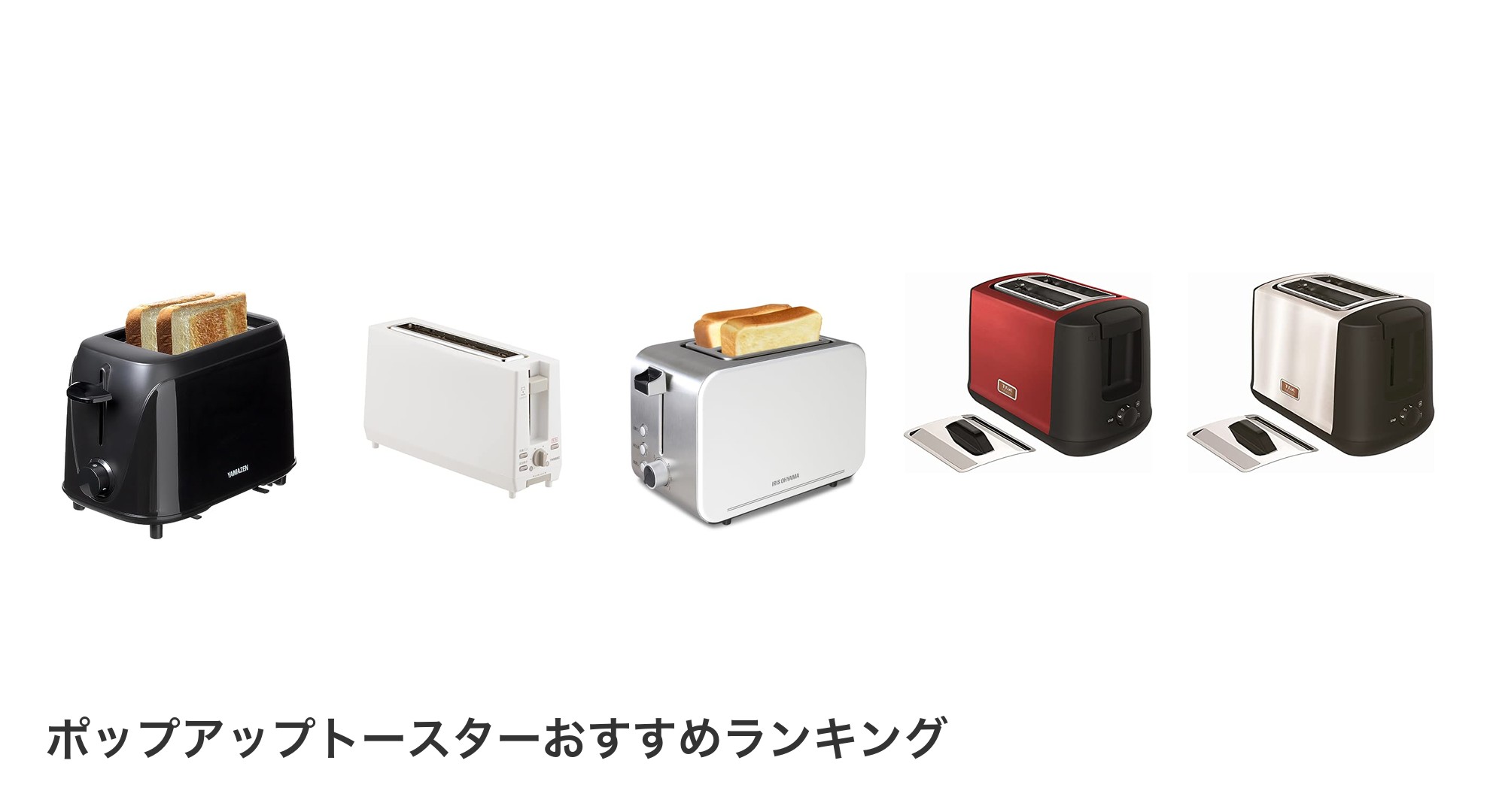 ポップアップトースターのおすすめランキング