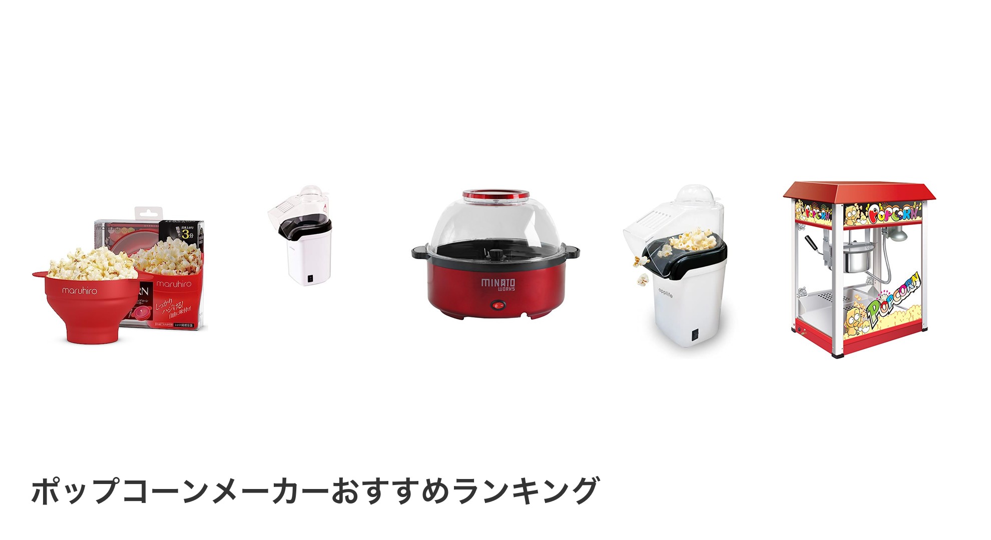 ポップコーンメーカーのおすすめランキング