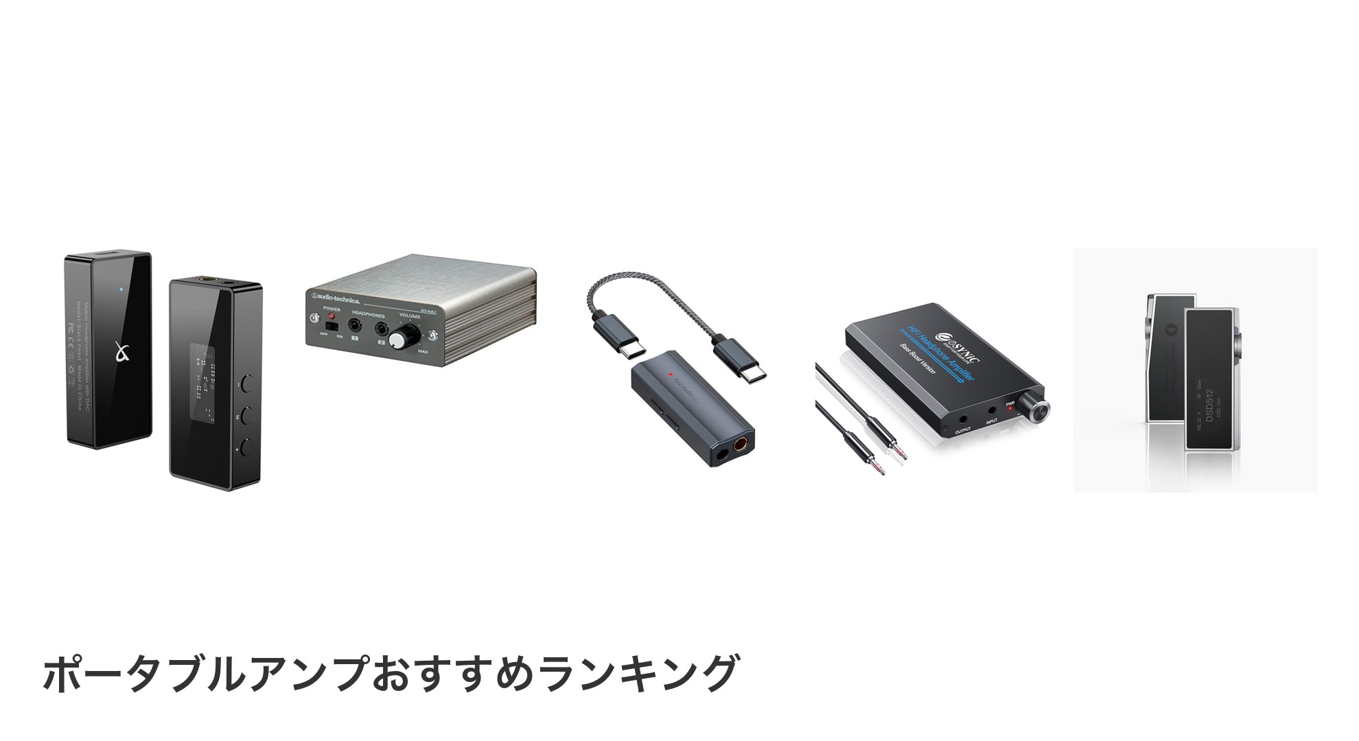 ポータブルアンプのおすすめランキング