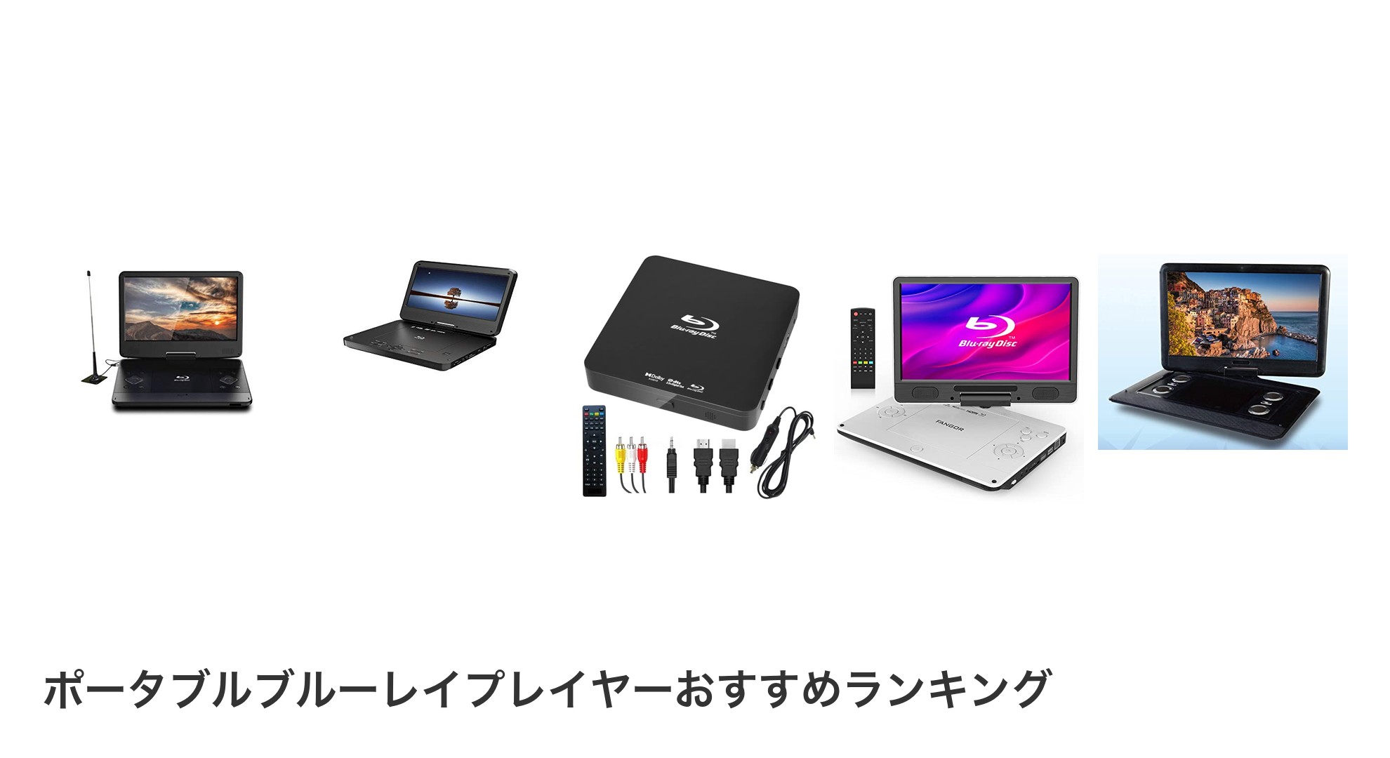 ポータブルブルーレイプレイヤーのおすすめランキング