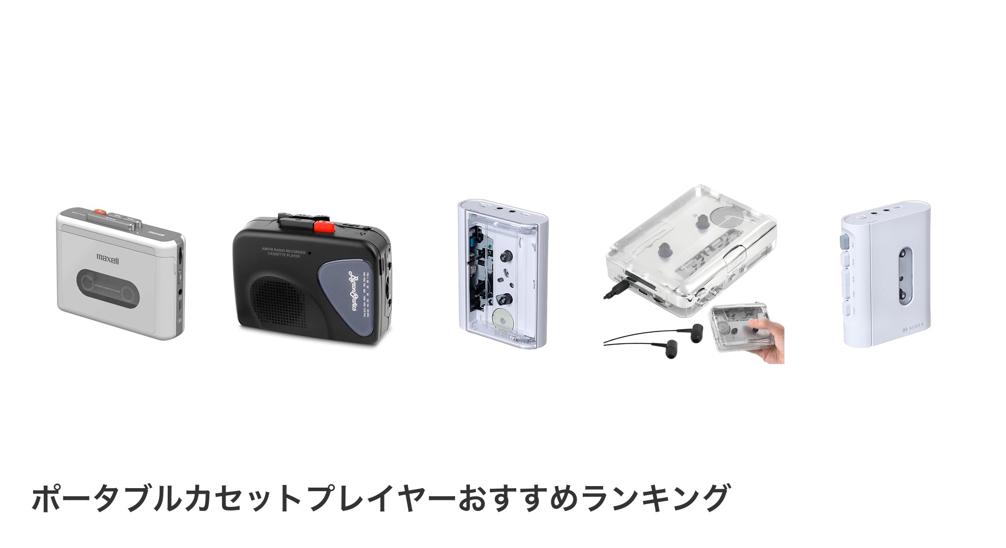 ポータブルカセットプレイヤーのおすすめランキング
