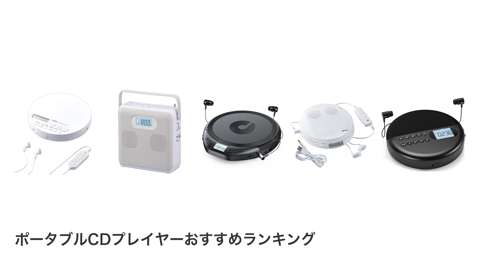 ポータブルCDプレイヤーのおすすめランキング