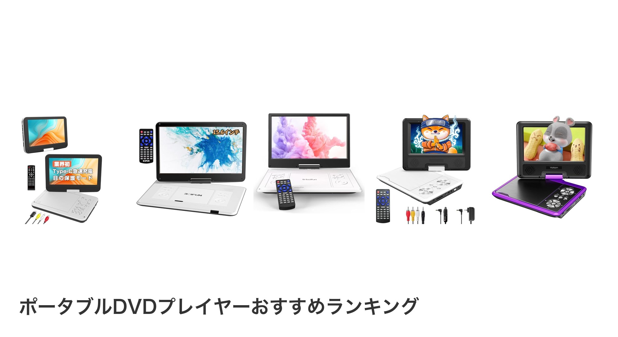 ポータブルDVDプレイヤーのおすすめランキング