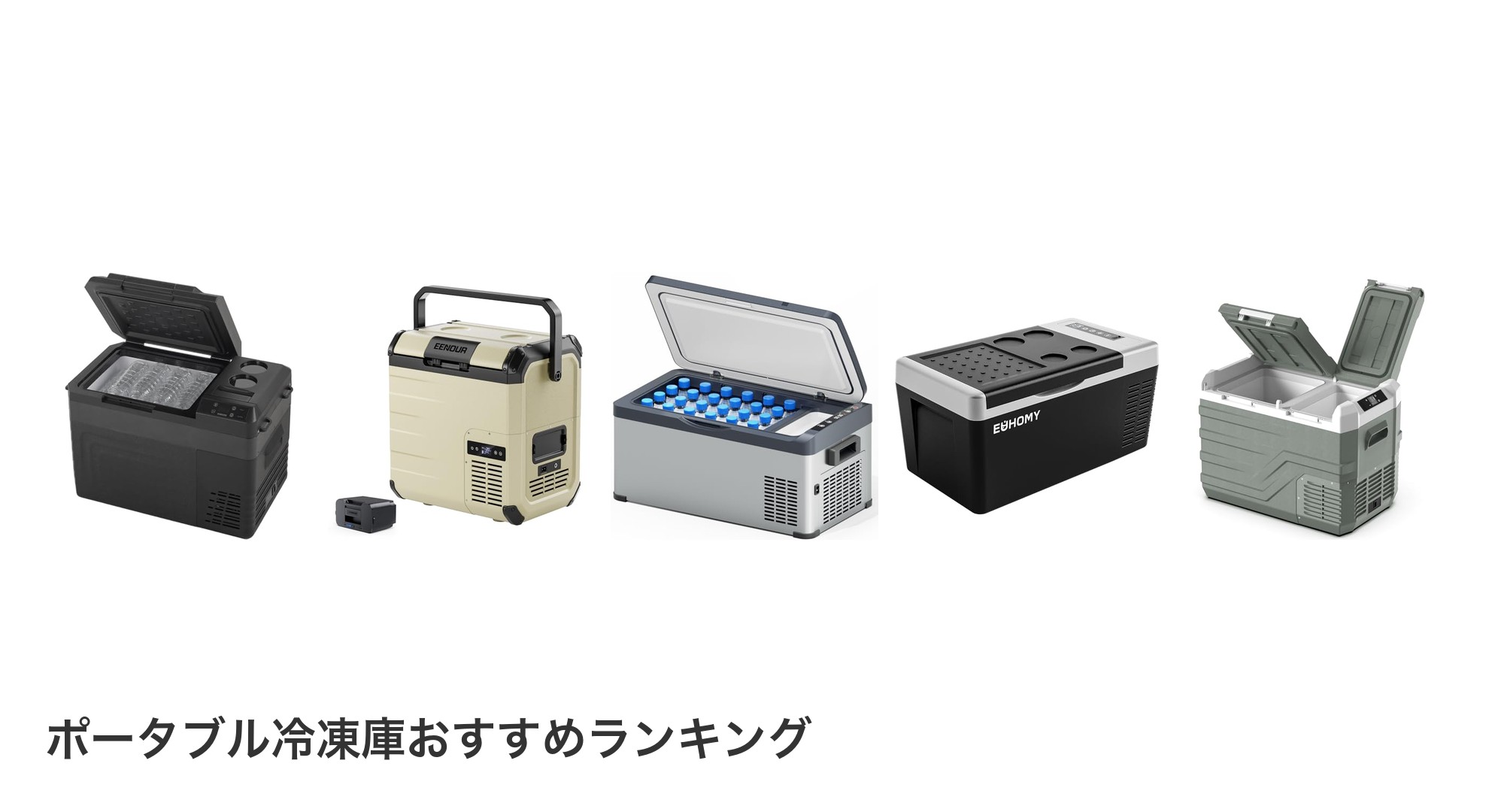 ポータブル冷凍庫のおすすめランキング