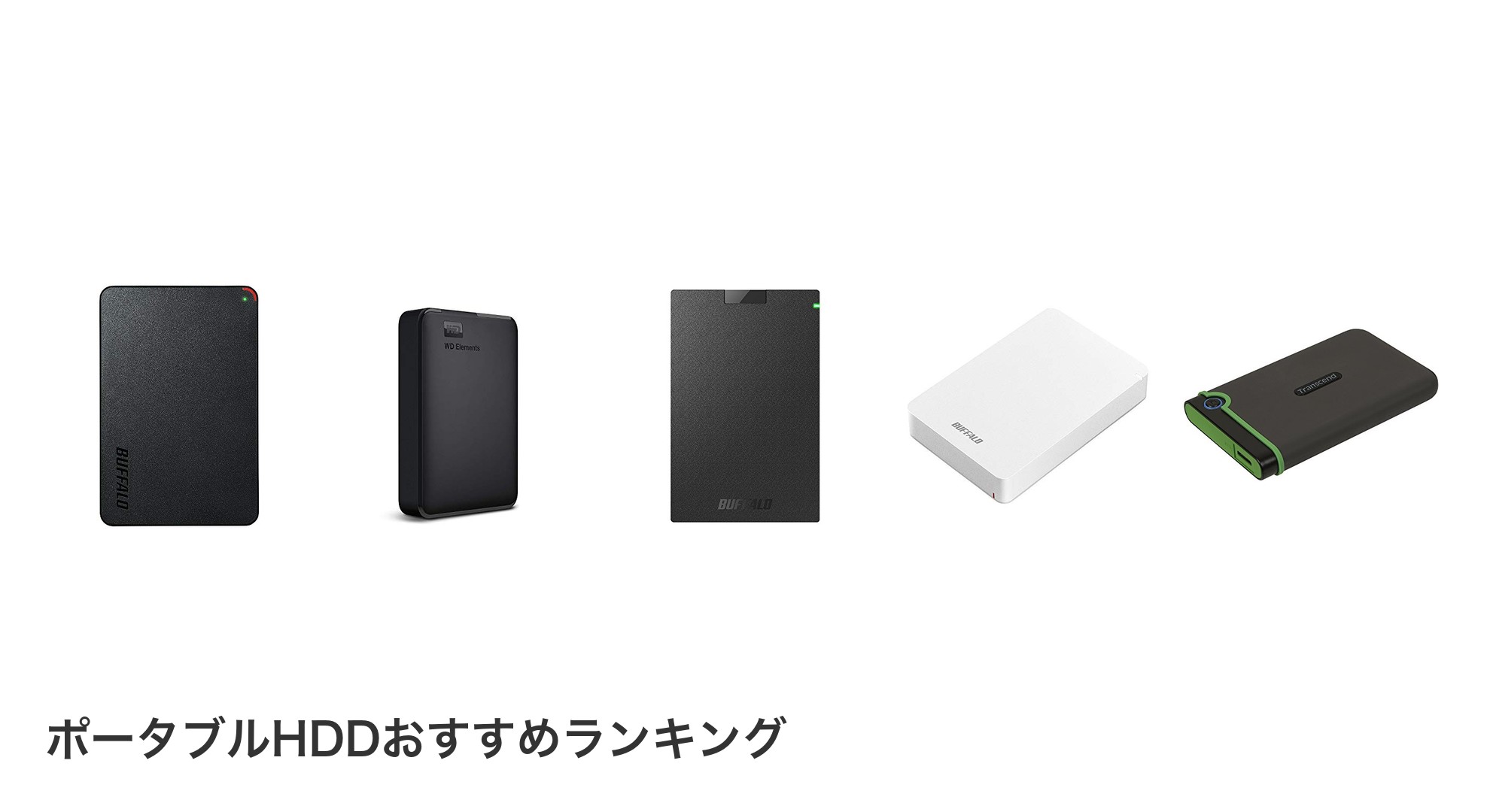 ポータブルHDDのおすすめランキング