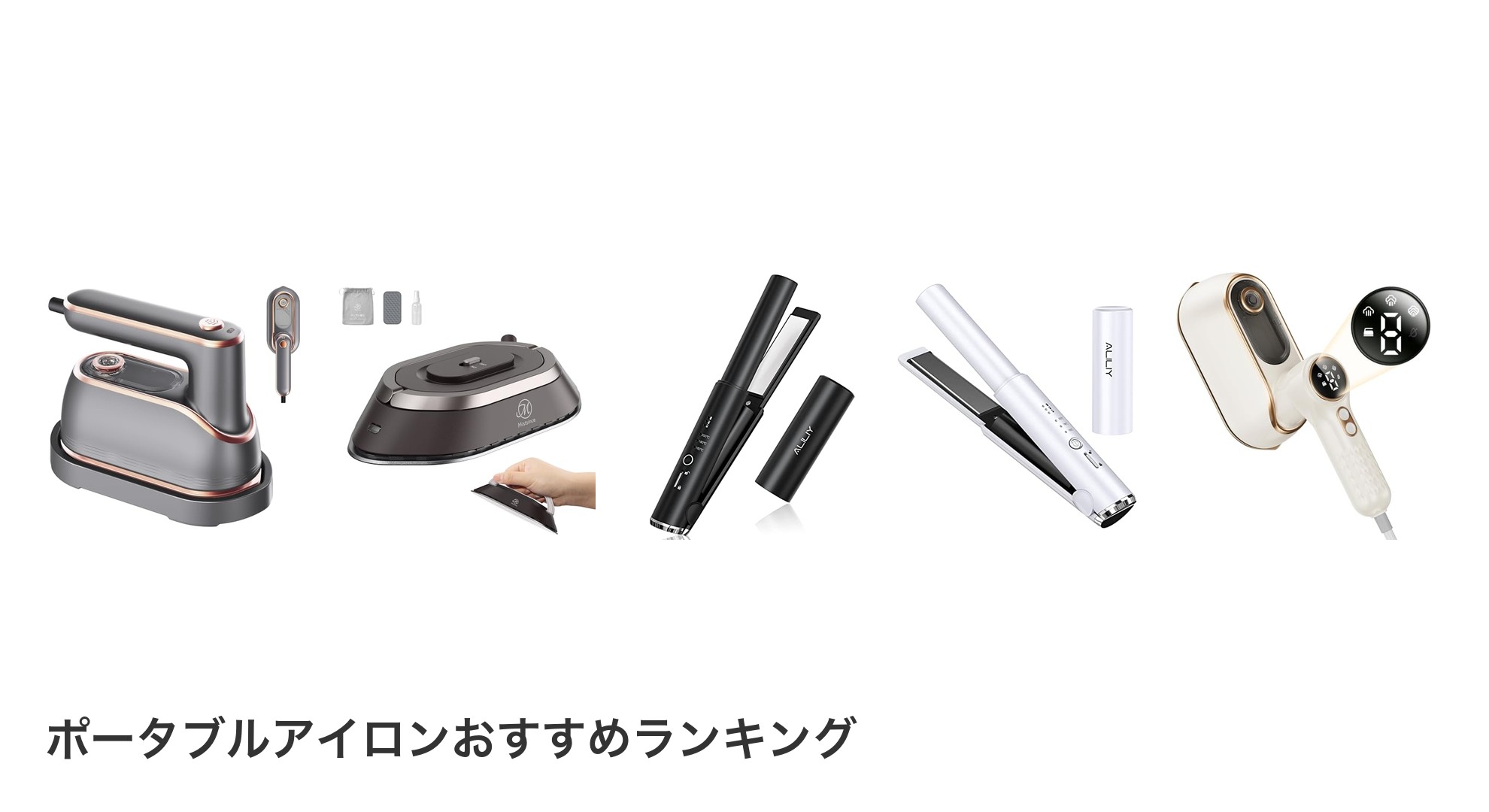 ポータブルアイロンのおすすめランキング