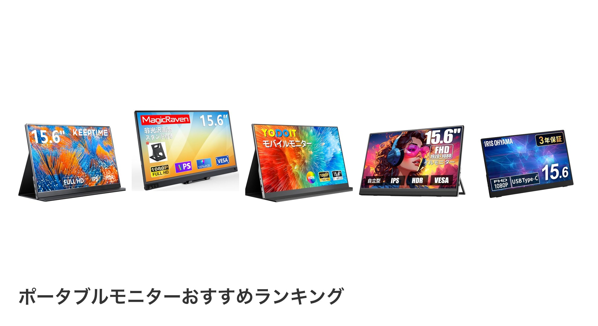 ポータブルモニターのおすすめランキング