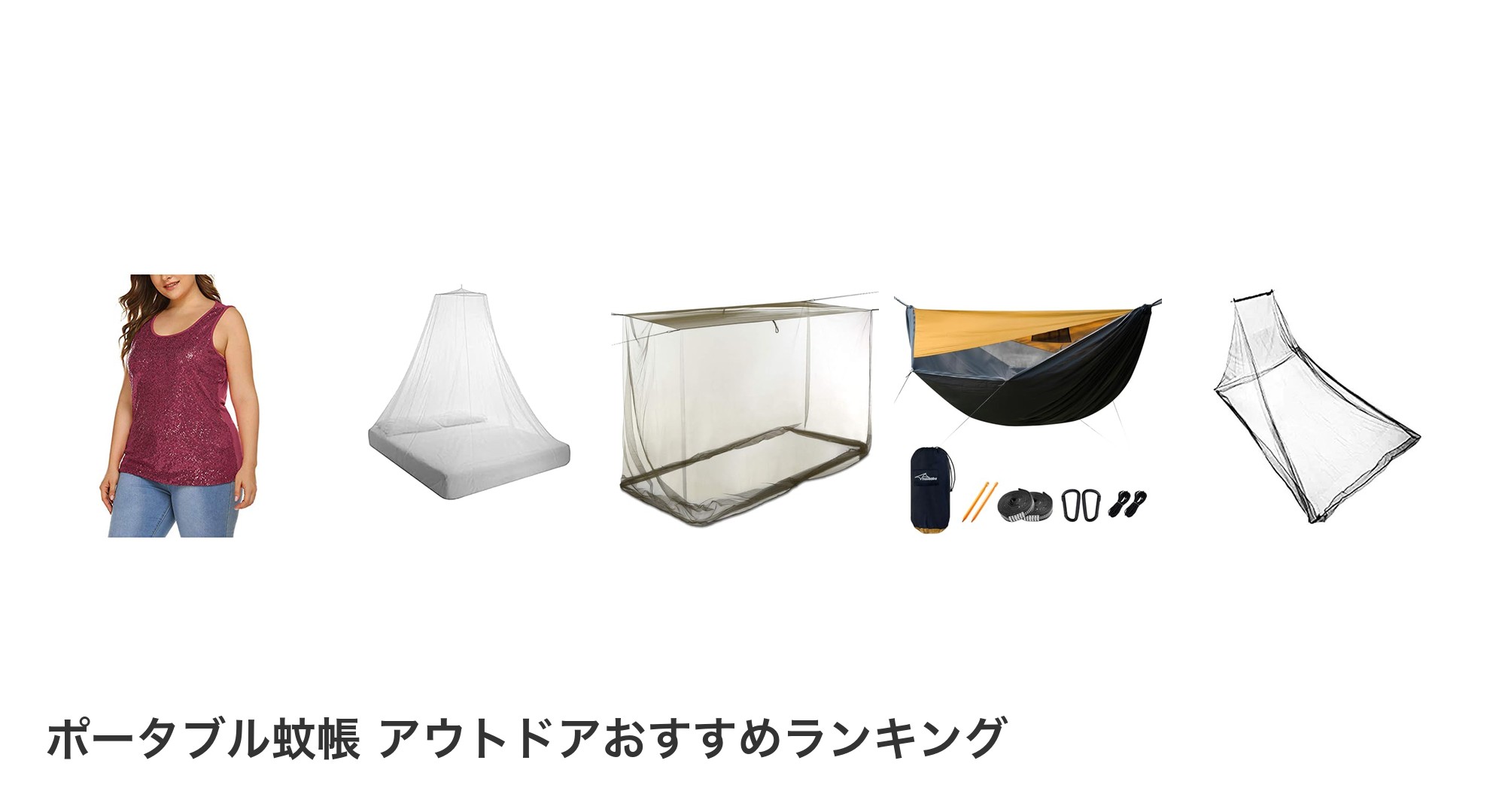 ポータブル蚊帳 アウトドアのおすすめランキング