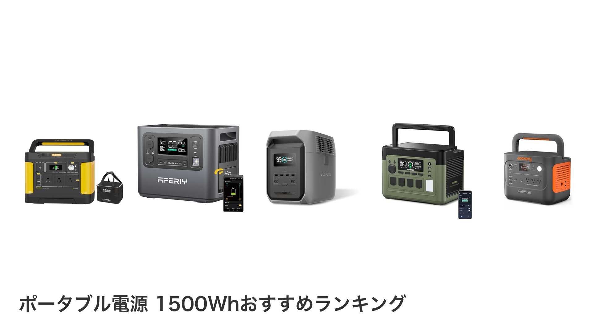 ポータブル電源 1500Whのおすすめランキング